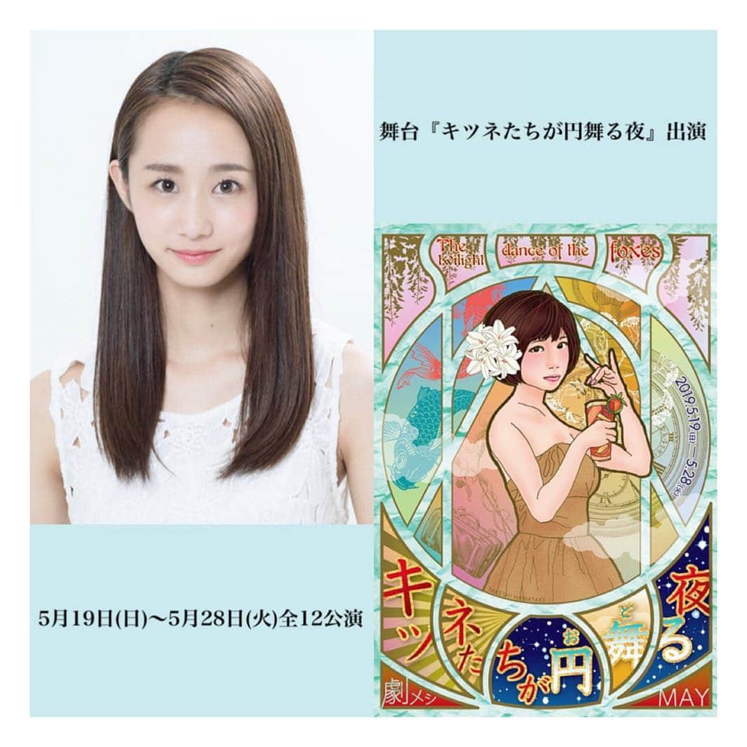 筒井萌子のインスタグラム：「【舞台出演🐰📣】 この度舞台、劇メシ「キツネたちの円舞る夜」に 出演させていただくことになりました。 令和一発目の舞台です！楽しみです*•.❥◡̈*.。 ・ 『キツネたちが円舞る夜』５月公演！！ 5月19日(日)〜5月28日(火)全12公演 ＜出演者＞ 小泉萌香 鐘ヶ江洸 村田寛奈 筒井萌子 真辺幸星 村上貴亮 大西けんけん 丹原一稀 佐々木みう / 志乃（共に、劇団ガールズキャラバン）<Wキャスト> ・ ＜会場＞ WEEKEND GARAGE TOKYO 渋谷区代官山1-1 GRABA代官山b1 ・ ※チケットの一般席が全公演発売初日に売り切れたみたいです。 テーブル席が若干残っており5/8までに埋まらなければ一般席として開放するみたいです。 買えなかった方、沢山DMなど頂いています。 もしよろしければ5/8まで待って頂き再チャレンジをしていただければと思います。 よろしくお願い申し上げます。 #令和 #平成 #舞台 #筒井萌子」