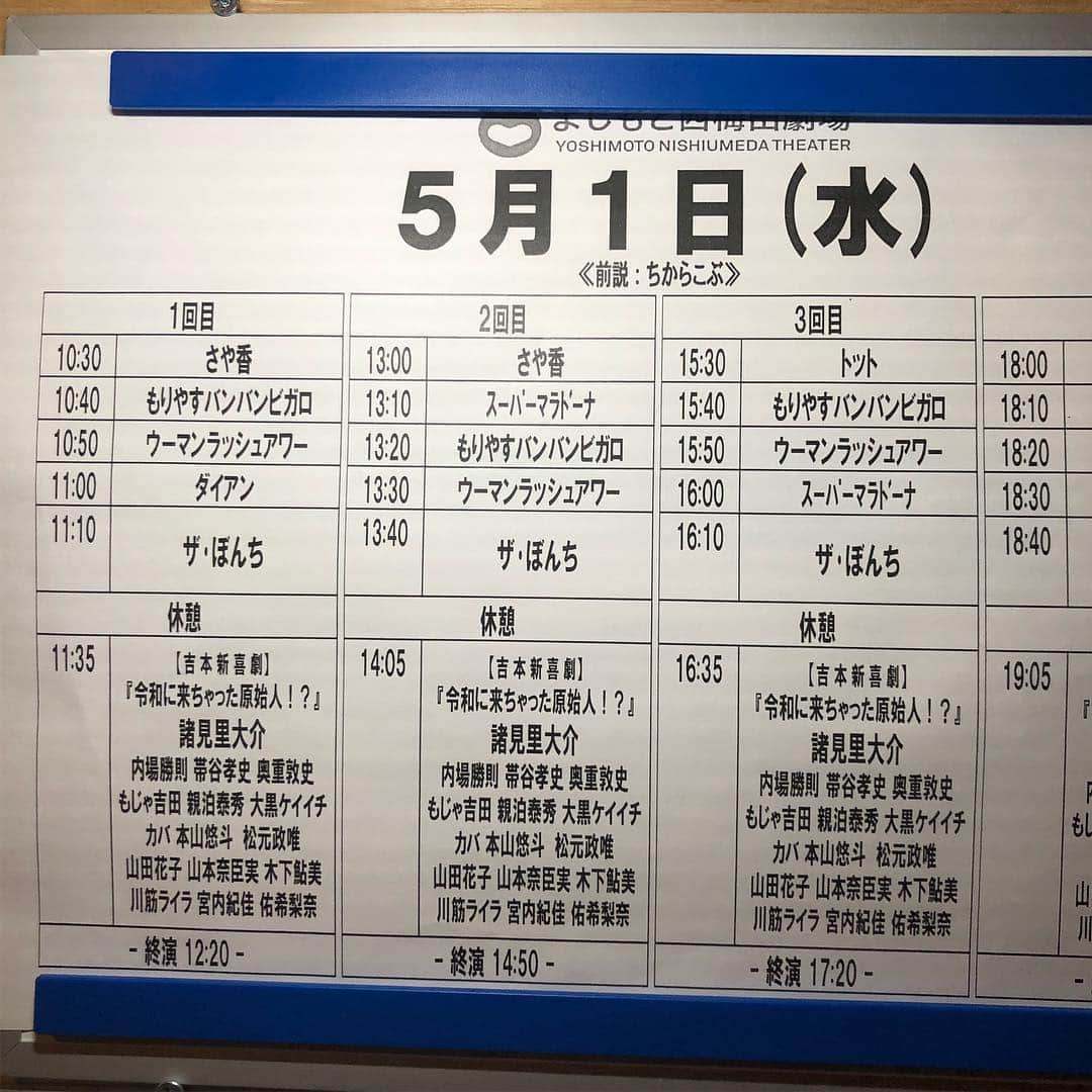 石井誠一さんのインスタグラム写真 - (石井誠一Instagram)「よしもと西梅田劇場の令和1発目トップバッターはさや香でございました！ ありがとうございました！」5月1日 12時54分 - sayakaseiichi