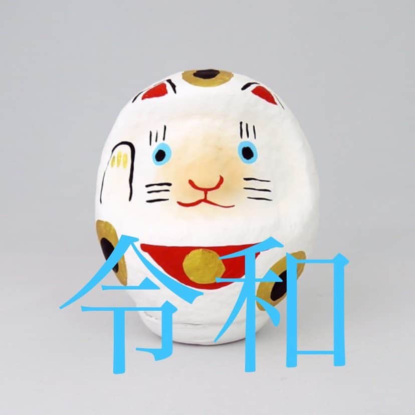 nocotoさんのインスタグラム写真 - (nocotoInstagram)「明けまして令和！ 年号がかわり、気持ち新たなスタートの日。皆さまいかがお過ごしですか？  新しい年も皆んなが健やかに楽しく笑って過ごせますように✨  #令和 #招き猫 #中川政七商店」5月1日 8時48分 - nocoto_store