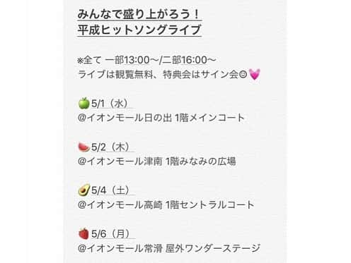 野乃さんのインスタグラム写真 - (野乃Instagram)「☺︎ 10年後20年後には 令和生まれって聞いて自分が驚く立場だろーなあ とても楽しみだ☺️💗 平成ありがとう！ばいばい！ ・ 今日からイオンモールツアーはじまります〜 3枚目に予定貼っとくます(ももかのツイッターから保存させて頂きました😂) #今日のnono」5月1日 11時12分 - nonono_onaka