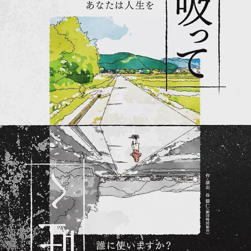 塚田詩織のインスタグラム：「#舞台 #劇団時間制作 #吸って吐く #萬劇場」