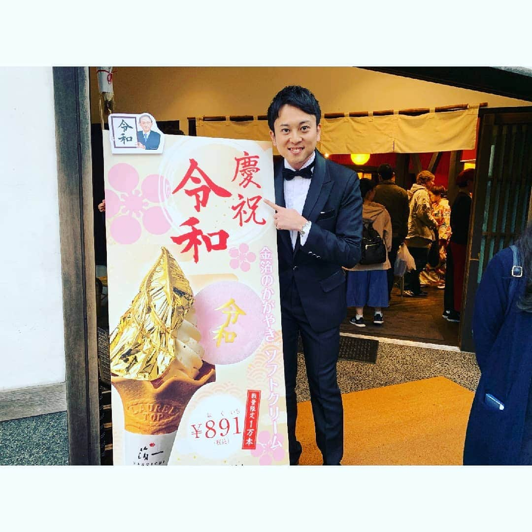 飯田嘉太さんのインスタグラム写真 - (飯田嘉太Instagram)「令和初日の石川さんLive News it!  生中継を担当しました‼️ 場所はひがし茶屋街にある箔一 東山店☺  金箔で有名なお店ですが、 令和に因んだ商品をご紹介しました🎵  お酒などに浮かべる食用金箔は売り切れ寸前😨 店舗によっては初日に 全部無くなってしまった所も💧  また、①万本限定の令和金箔ソフトも 残り僅かという人気ぶりです🎊  金箔シール体験も出来ますので 気になる方は是非チェックしてみて下さい👏  お店も⑥時までの予定でしたが… 中継があった⑥時半を過ぎても 多くのお客さんが訪れていました😲  お忙しい中、箔一さん、そして 鈴置さんありがとうございました‼️ #令和 #令和初日 #新時代 #新元号 #石川さん #livenewsit #生中継 #正装で #タキシード #色んな人に写真撮られました #石川テレビアピールしました #石川県 #金沢市 #東山 #ひがし茶屋街 #箔一 #金箔 #あぶらとり紙 #食用金箔 #お土産にどうぞ #金箔ソフト #自撮り下手 #カメラマンも掲げる令和 #見ていた知人も写真を送ってくれました #石川テレビ #アナウンサー #announcer #飯田嘉太」5月1日 21時42分 - kabuto_iida