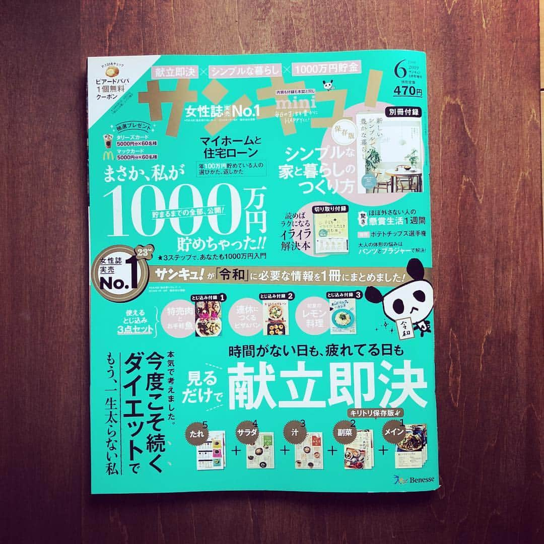 サンキュ！編集部さんのインスタグラム写真 - (サンキュ！編集部Instagram)「本日5/1(水)は、サンキュ！６月号が発売です！ ・ 「#令和」初のサンキュ！は、新しい時代に必要な情報をまとめた特別号です！ 献立、マネー、暮らし、ダイエット、育児…についてなど、知りたい情報が満載の一冊となっております。 ・ 別冊付録は、「 新しいシンプルで豊かな暮らし 」です！ ・ ◆第1特集 #見るだけで献立即決 ・ 時間がない日や疲れてる日、献立考えるの憂鬱 というあなたを助ける#保存版 です。 ・ 見るだけで考えずに#献立 即決！ ・ シートやポスターから献立を選ぶだけ。いつもの材料ですぐつくれるレシピ だから即決！ ・ 全部切り取り式レシピだからバッグに入れて持ち歩けて、出先で材料チェックや買い物メモとして使える！ ・ 字が大きくて見やすいから冷蔵庫に貼ってレシピを見ながらつくれる！ ・ ＜献立即決5点セット＞ 1.平日のおかず切り取りシート 2.#副菜 切り取りシート 3.#みそ汁 ポスター 4.サラダ ポスター 5.たれの黄金比 ポスター ・ ・ ◆第2特集 #1000万円貯まるまでの全部公開 ・ #1000万貯蓄 ・ ・ ＊貯まると、こんないいことがある！ ＊浪費家でも、貯まる！貯まる生活一挙公開 ＊最初の一歩は"小さな成功体験" ＊1000万円貯めた人が「絶対にやらないこと」 ＊「貯め続けられる人」になる3STEP ・ ・ ◆第3特集 #無理なく続くダイエット 「主婦がやせる」を本気で考えました！ ・ 自分のことばかり構ってられない、子どもが小さくて外出できない、エクササイズする場所も時間もない、家族と別メニューは面倒……。 みんなと同じハンデがあっても、ちゃんとやせられた主婦たちがやったことを徹底取材！ ・ ラクに続いて結果が出る、主婦専用ダイエットを紹介します。 ・ ・ 別冊付録・とじこみ付録＆プレゼント も大充実 ◆別冊付録「新しいシンプルで豊かな暮らし」 ◆切り取り付録「子ども＆夫にイライラしたとき読む本」 ◆とじこみ付録①特売肉×魚のコスパおかず ◆とじこみ付録②おうちでお店みたいなピザ＆パン ◆とじこみ付録③初夏のレモンドリンク＆ランチ ◆タリーズ＆マックカード5000円分プレゼント ◆AI＆#ロボット家電 総額100万円分プレゼント ・ ぜひお近くの書店&コンビニ&楽天ブックスで 買い求め下さい ・ ーーーーーーーーーーーーーーーーーーーー サンキュ！Instagramでも素敵な暮らしや工夫をご紹介していきます。ぜひフォローしてくださいね！ → @39_editors  ーーーーーーーーーーーーーーーーーーーー ・ #サンキュ #サンキュインスタ部 #献立 #献立づくり #家計改善 #貯金 #貯蓄 #ダイエット #シンプルな暮らし #懸賞生活 #住宅ローン #1000万円貯金 #レモン部 #ポテトチップス #マイホーム #読者モデル募集中 #読者モデル #読者モデル募集 #インスタグラマー募集 #収納 #整理収納アドバイザー」5月1日 21時52分 - 39_editors