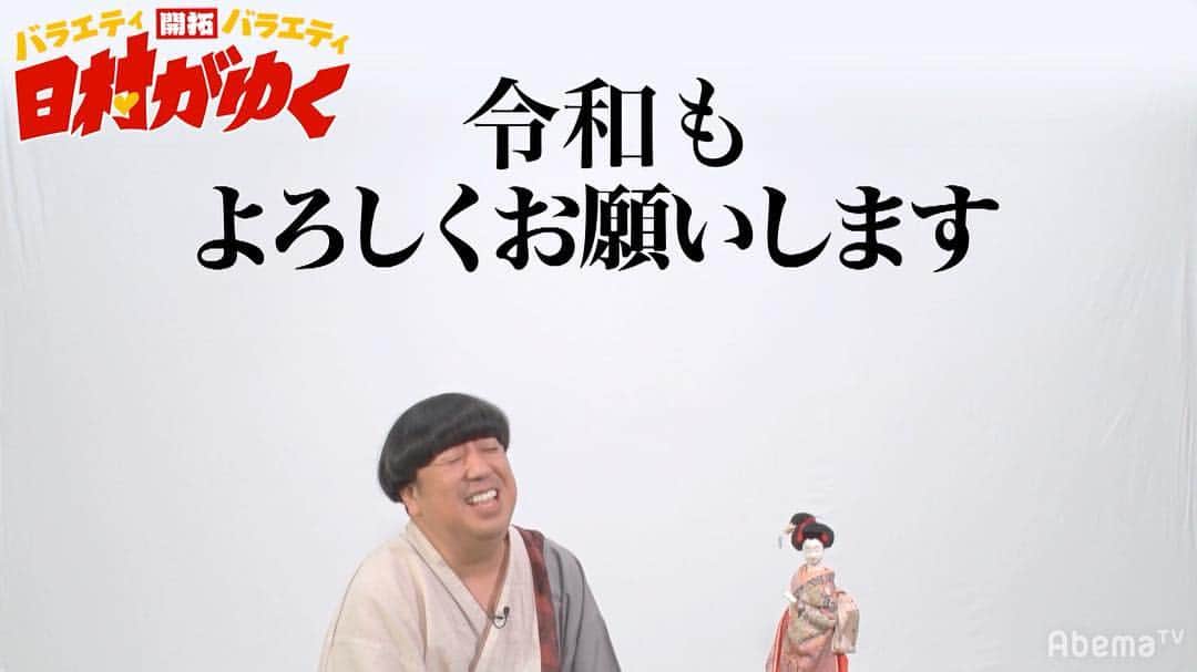 のインスタグラム：「#令和 もよろしくお願いします  #日村がゆく  #日村勇紀  #バナナマン  #abematv  #アベマ」