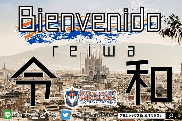 Alb Barcelona Football Academyのインスタグラム：「ありがとう平成。 ようこそ令和。 平成時代に設立されたアルビレックス新潟バルセロナ。 今年の8月で7年目を迎えます。 令和時代も、アルビレックス新潟バルセロナ フットボールアカデミーをよろしくお願いいたします🇪🇸 #令和 #新元号」
