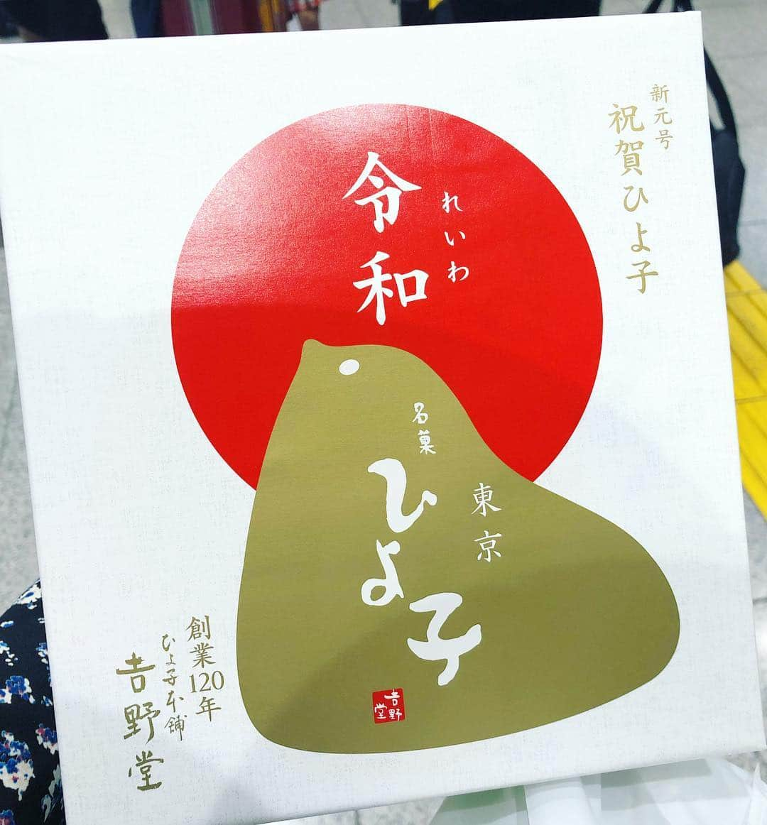 三倉佳奈さんのインスタグラム写真 - (三倉佳奈Instagram)「祝・令和！ .  新しい時代が笑顔溢れますように✨ .  #令和もよろしくお願いします！ #令和ひよ子 #おめでたい㊗️」5月1日 14時26分 - kana_mikura0223