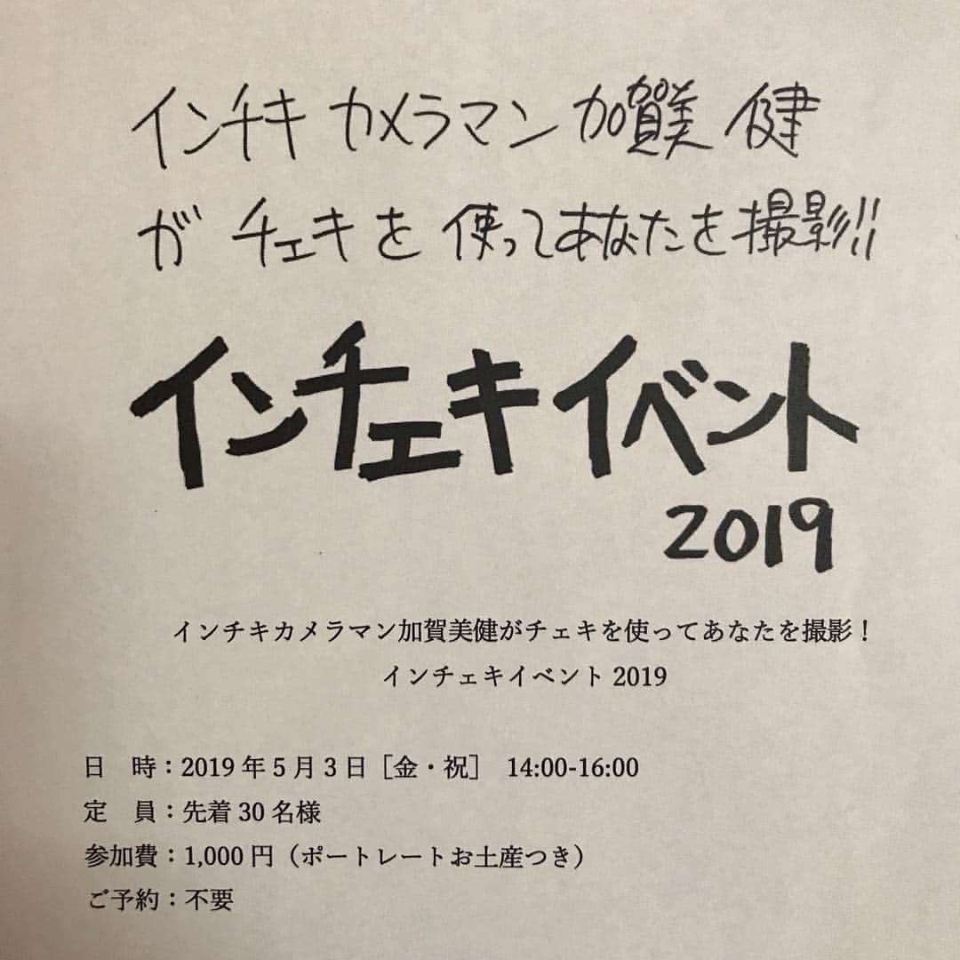 KEN KAGAMIさんのインスタグラム写真 - (KEN KAGAMIInstagram)「日時：2019年5月3日［金・祝］ 14:00-16:00 定　員：先着30名様 参加費：1,000円（ポートレートお土産つき） ご予約：不要 @nadiff_apart ●インチェキイベント2019  ナディッフアパートでは、アーティスト加賀美健が手掛ける〈ken kagami×NADiff オリジナル缶バッジ〉第四弾のスプリングコレクション・インチキシリーズの発売を記念し、イベント「インチキカメラマン加賀美健がチェキを使ってあなたを撮影！」を大型連休ホリディ気分真っ盛りの5月3日に開催いたします。  当日、インチキカメラマンに扮した加賀美健が、あなたの決定的瞬間を捉えたポートレートを激写するフォトセッションイベントです。インチキカメラマンに撮影して頂いたポートレートは、インチキカメラマンのサインをいれてお土産にお持ち帰り頂けるお楽しみ企画となっております。  ご参加希望の方は、当日開催時間中にご来場下さい。」5月1日 14時31分 - kenkagami