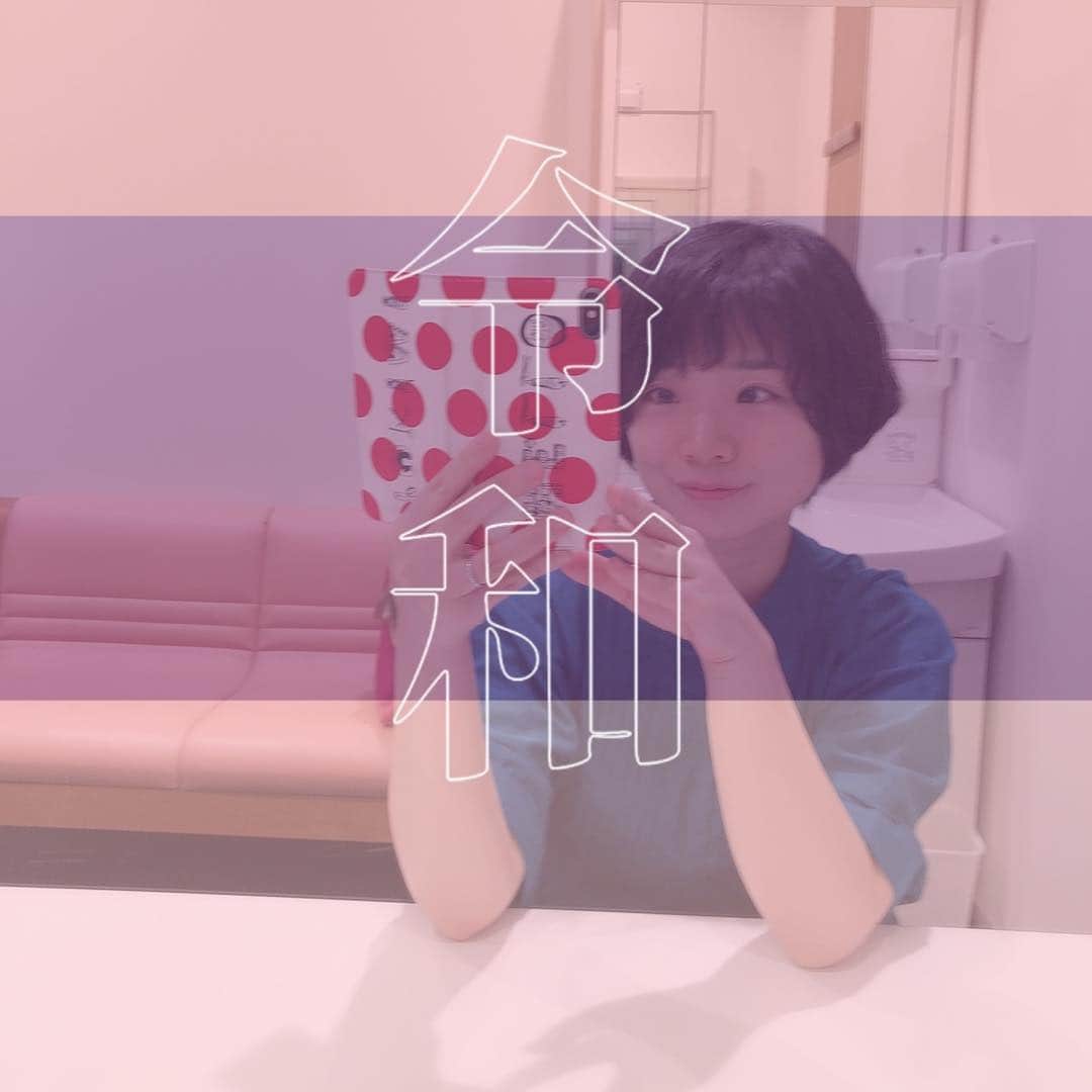 相馬有紀実のインスタグラム：「令和はじまりました。 そんなはじまりの日は新しい作品へ。 素敵なはじまりは撮影所へ。 令和はたくさんの作品、役、人に会いたい！！！ #新しい作品 #ドキドキ #わくわく #令和 #初日」