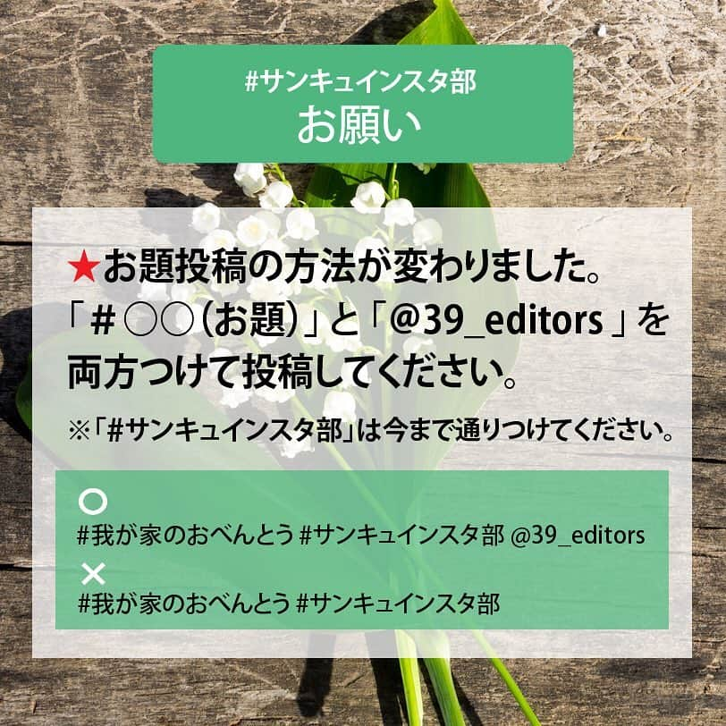 サンキュ！編集部さんのインスタグラム写真 - (サンキュ！編集部Instagram)「・ いつも、#サンキュインスタ部 へのご投稿ありがとうございます😉 “今月のお題”を新しいルールで投稿すると、『サンキュ！』本誌やWEB、公式SNSに掲載されることも…❗ ぜひ、たくさんのご投稿お待ちしています😄 ・ サンキュ！公式アカウント( @39_editors )を事前にフォローしてくださいね❣ ------------------- ・ #サンキュインスタ部5月のお題 ・ お題①　#我が家のおべんとう 5月と言えば、運動会シーズン！また天気もいいので、おべんとうを持ってピクニックに出かけるご家族も多いのでは？そこで今月のお題は「我が家のおべんとう」★ 食べるのが楽しくなる、みなさんの自慢のおべんとうをぜひご紹介ください。 ・ ・ お題②　#お気に入りの器がある暮らし 全国の陶器市が多く行われるGW。素敵なお皿が食卓に仲間入りするご家庭もあると思います。素敵なお皿があるだけで、料理がぐんと美味しくなりますよね。みなさんのお家の「お気に入りのお皿」をぜひご紹介ください。お皿を含む食卓のお写真でも、お皿のみのお写真でもOKです！ ・ お題③　#絶対買い100均 100均はますます進化し、かゆいところに手が届く便利グッズが目白押し。みなさんの家にあって、他の人にもおすすめしたい「絶対買い」な100円ショップの商品をご紹介ください！ どこの100均で購入したかも書いてくださいね！ ・ 募集期間は≪2019年5月31日(金)23:59まで≫　 あなたの熱い想いのこもったご投稿、お待ちしています❗ ・ ・ ------------------- ⚠投稿方法が以下の通り変更になりました。 詳しくは以下ご確認ください。 ・ 👇5月の投稿お題はこちら👇 ・ ・ ✏️投稿ルール 🆕 「#サンキュインスタ部」と一緒に「#○○ (下記にある今月のお題のどれか)」と「＠39_editors」をつけて投稿してください❗ 例) ⭕️#我が家のおべんとう　#サンキュインスタ部　@39_editors ❌#我が家のおべんとう　#サンキュインスタ部 ・ ------------------- ・ #サンキュ#サンキュインスタ部#春#お弁当 #おべんとう #お皿好き #器好き #運動会お弁当 #器のある暮らし #おべんとう記録 #器好きな人と繋がりたい #手作りパン #100円ショップ #100均収納 #キャンドゥ購入品 #キャンドゥ新商品 #セリア購入品 #セリア新商品 #ダイソー購入品 #パン作り #ダイソー新商品 #100均 #運動会弁当 #運動会のお弁当」5月1日 16時31分 - 39_editors