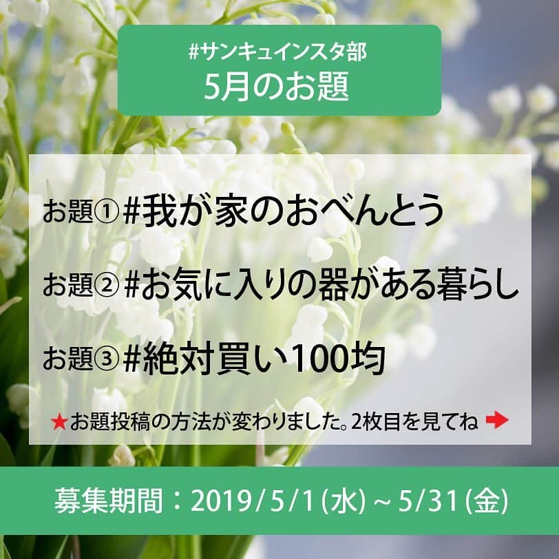 サンキュ！編集部さんのインスタグラム写真 - (サンキュ！編集部Instagram)「・ いつも、#サンキュインスタ部 へのご投稿ありがとうございます😉 “今月のお題”を新しいルールで投稿すると、『サンキュ！』本誌やWEB、公式SNSに掲載されることも…❗ ぜひ、たくさんのご投稿お待ちしています😄 ・ サンキュ！公式アカウント( @39_editors )を事前にフォローしてくださいね❣ ------------------- ・ #サンキュインスタ部5月のお題 ・ お題①　#我が家のおべんとう 5月と言えば、運動会シーズン！また天気もいいので、おべんとうを持ってピクニックに出かけるご家族も多いのでは？そこで今月のお題は「我が家のおべんとう」★ 食べるのが楽しくなる、みなさんの自慢のおべんとうをぜひご紹介ください。 ・ ・ お題②　#お気に入りの器がある暮らし 全国の陶器市が多く行われるGW。素敵なお皿が食卓に仲間入りするご家庭もあると思います。素敵なお皿があるだけで、料理がぐんと美味しくなりますよね。みなさんのお家の「お気に入りのお皿」をぜひご紹介ください。お皿を含む食卓のお写真でも、お皿のみのお写真でもOKです！ ・ お題③　#絶対買い100均 100均はますます進化し、かゆいところに手が届く便利グッズが目白押し。みなさんの家にあって、他の人にもおすすめしたい「絶対買い」な100円ショップの商品をご紹介ください！ どこの100均で購入したかも書いてくださいね！ ・ 募集期間は≪2019年5月31日(金)23:59まで≫　 あなたの熱い想いのこもったご投稿、お待ちしています❗ ・ ・ ------------------- ⚠投稿方法が以下の通り変更になりました。 詳しくは以下ご確認ください。 ・ 👇5月の投稿お題はこちら👇 ・ ・ ✏️投稿ルール 🆕 「#サンキュインスタ部」と一緒に「#○○ (下記にある今月のお題のどれか)」と「＠39_editors」をつけて投稿してください❗ 例) ⭕️#我が家のおべんとう　#サンキュインスタ部　@39_editors ❌#我が家のおべんとう　#サンキュインスタ部 ・ ------------------- ・ #サンキュ#サンキュインスタ部#春#お弁当 #おべんとう #お皿好き #器好き #運動会お弁当 #器のある暮らし #おべんとう記録 #器好きな人と繋がりたい #手作りパン #100円ショップ #100均収納 #キャンドゥ購入品 #キャンドゥ新商品 #セリア購入品 #セリア新商品 #ダイソー購入品 #パン作り #ダイソー新商品 #100均 #運動会弁当 #運動会のお弁当」5月1日 16時31分 - 39_editors