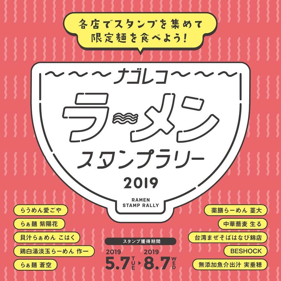 ナゴレコさんのインスタグラム写真 - (ナゴレコInstagram)「「#ナゴレコラーメンスタンプラリー2019 」 毎年多くのラーメンファンの皆様にご参加いただいている、ナゴレコの人気イベントが今年も開催決定❗️🎉🍜 . 今回も名古屋を代表する人気ラーメン店にご参加いただくことができました🍥👨🏻‍🍳👩🏻‍🍳 全店でラーメンを食べてスタンプを集めると、各店でこのイベントだけの限定麺を購入することができます🥢🍜🙆‍♂️ . スタンプ獲得期間はGW明けの5/7（火）から8/7（水）まで、3ヶ月で10店舗を巡ります🍤🏯 . 各店に設置してあるスタンプカードをゲットしてスタート👏✨ . これを機に、きっと新たなお気に入りとなるお店との出会いもあるはず🤔💯 みなさまぜひご参加ください！ . 話題のお店ばかりで、開催が今からとても楽しみです😎 . #ラーメン#らーめん#ramen#ナゴレコ#愛ごや#らぁ麺紫陽花#らぅめんこはく#麺舗作一#らぁ麺蒼空#らーめん䑓大#中華蕎麦生る#台湾まぜそばはなび錦店#BESHOCK#実垂穂」5月1日 17時01分 - nagoya_food