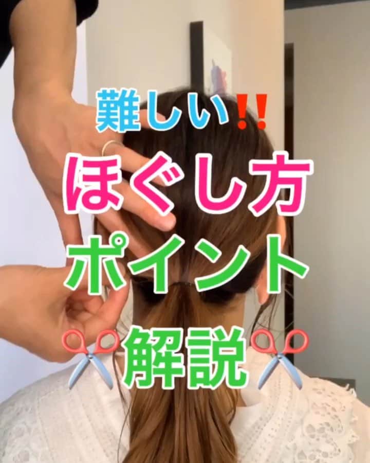 鶴谷和俊のインスタグラム：「【ヘアアレンジ】難しい‼️ほぐし方を解説✂️ ・ ほぐし方は難しい‼️ 動画で出来る限り解説✂️ ・ ポイント ゴム周りからほぐす。 1番最初に後ろ真ん中からつまみだす。 ほぐす間隔は 指一本分あけて、放射線状にずれてつまみだす。 【セルフの場合】 自分が思ってる以上に横にずらして つまみだしてください。 ・ ☆つまみだす部分、つまみださない部分が できる事によって立体感がでる。 ・ ☆爪先でほぐす。 ほぐす毛束は出来る限り細くつまみだす‼️ イメージ0.2ミリくらいの束感 わかるかな？🤔笑 ・ ☆後頭部は思ってるより【大袈裟】に つまみだすのがポイント✂️ ・ ゴム周りがほぐせたら、最初にほぐした毛束の 間を少し上にずらしてほぐす。 ・ 襟足、みつえりあたりは あまりほぐさない方がいい‼️ ほぐしすぎるともたつく🙋‍♂️ ・ 横、顔まわりは必ず鏡を見ながら 少しずつほぐす🙋‍♂️ ハチがはってる方は ハチ周りは【ほぐさない】‼️ ・ 顔が長く見えるのが 気になる方は 横を大袈裟にだして 頭頂部はあまりほぐさない‼️ ・ 後頭部に丸みが欲しい場合は 後頭部を大袈裟にほぐす🙋‍♂️ 必ず三面鏡で確認しながら ほぐしてください。 ・ 頭頂部がペタッとする方は 頭頂部の根元を立ち上げる イメージでほぐす🙋‍♂️ ・ 参考にしてみてくださいね🥴 ・ #ロングアレンジ #ヘアアレンジ基礎 #基礎アレンジ #簡単アレンジ動画 #簡単ヘアアレンジ #ヘアアレンジ動画 #ヘアアレンジ解説  #アレンジ動画 #ヘアアレンジ #ほぐし方 #hardi #アルディ #アルディイースト #神戸美容院 #神戸美容室 #三ノ宮美容室 #三ノ宮美容院 #三宮美容室 #三宮美容院 #三ノ宮サロン #神戸 #三ノ宮 #三宮 #元町 #美容師 #美容院 #鶴谷和俊」