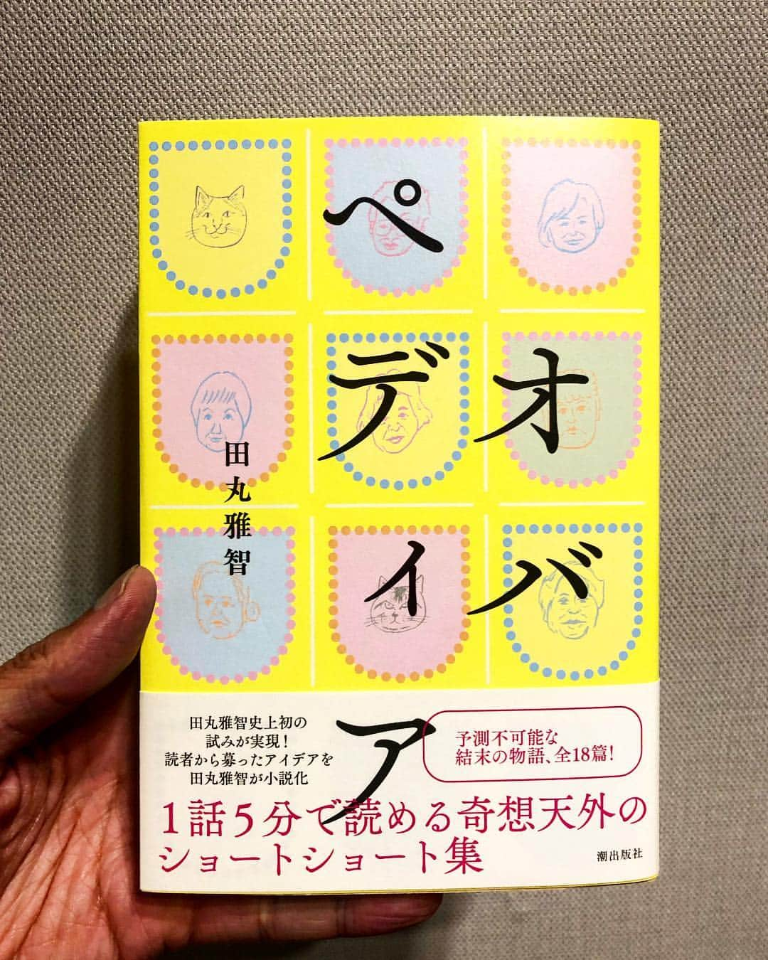 秋山真太郎さんのインスタグラム写真 - (秋山真太郎Instagram)「読了✨ 忙しい現代人にぴったり😊 一話五分で楽しめるショートショート🌸 #田丸雅智#オバペディア#潮出版社#ショートショート#小説#短編小説」5月1日 18時23分 - shintaro_akiyama_official