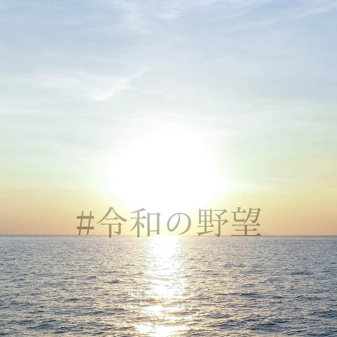 Simejiさんのインスタグラム写真 - (SimejiInstagram)「( 」´0`)｣＜#Simeji 勢は令和最初の日に #令和の野望 を叫ぼう！ 自分の思いをSimeji勢に見せろ！  ①自分の思いを #令和の野望 で投稿しよう ②素敵な投稿はSimejiのクラウド超変換で「れいわ」の変換候補になります  期限：5月7日 AM11:00  例：#Simeji #令和の野望 世界一周旅行！　(っ'-')╮=͟͟͞♡ #Simeji #令和元年」5月1日 18時17分 - simeji_official