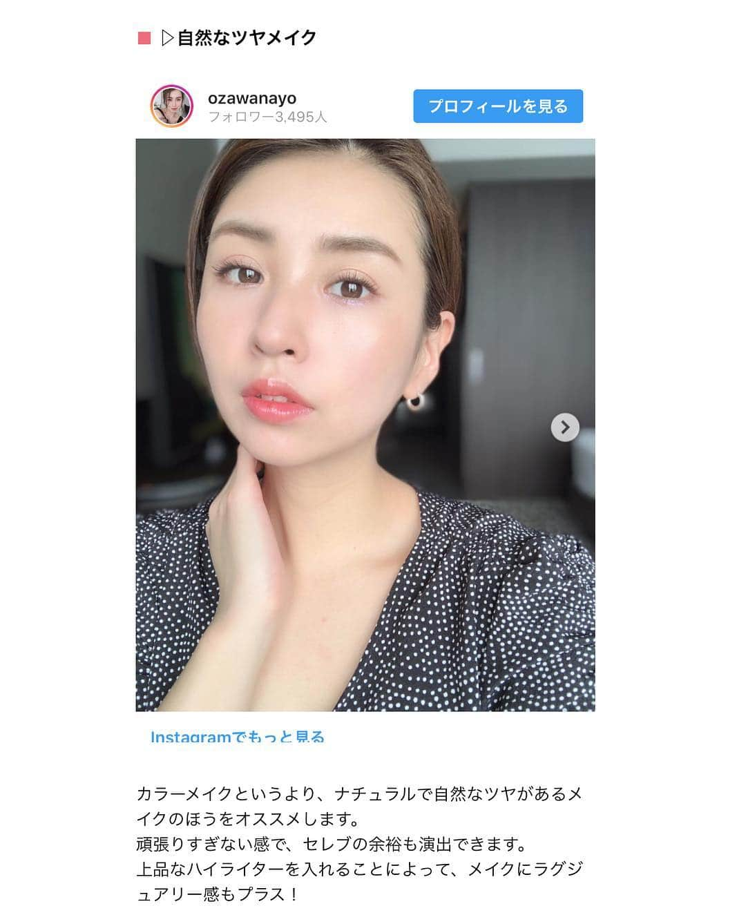 小澤名代さんのインスタグラム写真 - (小澤名代Instagram)「〝強くて凛とした女性になりたい。しっかりなヒロインの映画から学ぶコーデ＆メイク〟 というテーマでＭＥＲＹに掲載されました💓  https://mery.jp/1051492  大好評だった艶メイク。 乾燥肌の方でも、スキンケアとコスメをプラスするだけで、艶々メイクに変身できますよ☝︎ #mery #merybeauty #naturalmakeup #maturalmake #skincare #skinmakeup #beautycare #juicyskincare #ツヤ肌 #水光肌メイク #ハイライトクリーム #コスメ #ナチュラルメイク #艶肌メイク #艶肌 #美容 #美容情報 #スキンケア #ツヤツヤ肌 #ツヤ肌メイク #コスメ好き #美容好き」5月1日 18時42分 - ozawanayo