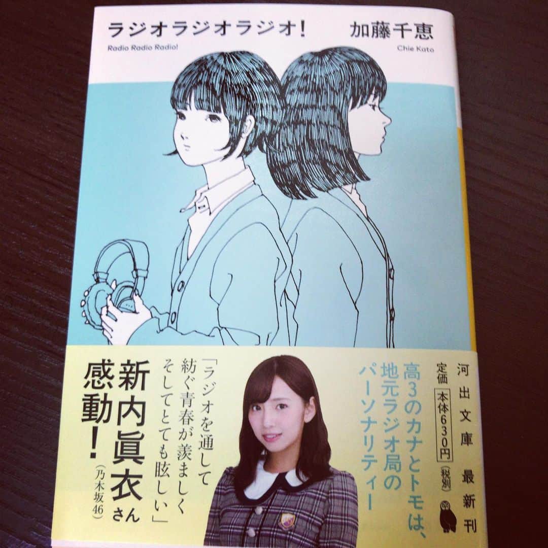加藤千恵のインスタグラム：「【新刊文庫】5月2日に、『ラジオラジオラジオ！』が河出文庫より発売になります。カバーイラストはオザワミカさん。地方都市に住む女子高生2人の友情が軸となった物語です。地方FMラジオ局も登場します。表題作のほか、短篇「青と赤の物語」も収録。連休のおともにぜひー！ #読書 #novel #加藤千恵 #文庫本 #新刊」