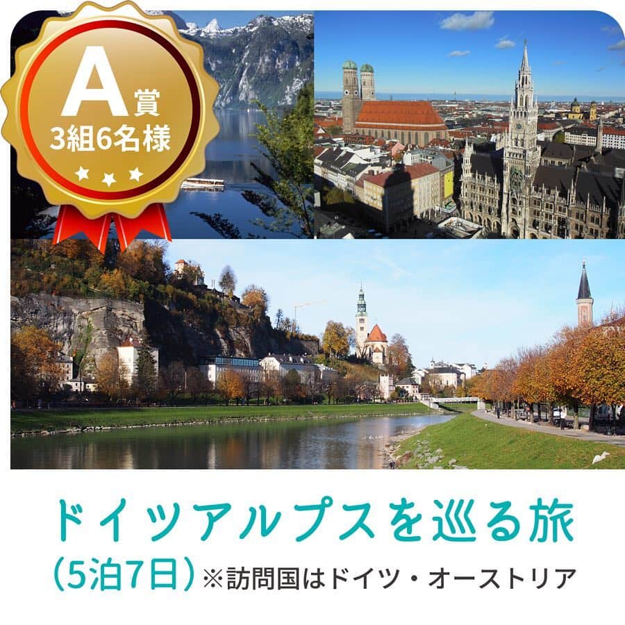 アルペンザルツ公式Instagramさんのインスタグラム写真 - (アルペンザルツ公式InstagramInstagram)「【ドイツアルプスを巡る旅　ご招待キャンペーン開催中！】 ・ ➡プロフィールトップページに記載されているURLからご応募ください！ ┈┈┈┈┈┈┈┈┈┈┈┈┈┈┈┈┈┈┈┈ 毎年多くの皆様にご応募いただいております『ドイツアルプスを巡る旅　ご招待キャンペーン』開催中です。 ご応募は‪8月31日(土)まで！‬ ┈┈┈┈┈┈┈┈┈┈┈┈┈┈┈┈┈┈┈┈ 美しく豊かな自然に恵まれたアルペンザルツの故郷ドイツアルプス地方、芸術の街ミュンヘン、そして映画『サウンド・オブ・ミュージック』の舞台として有名なザルツブルク。塩に馴染みの深い街を巡りながら、岩塩鉱山探検や高級ホテルでの塩エステ体験、ドイツの名物グルメであるソーセージやビールなどもお楽しみいただけるなど見どころ満載の旅行が3組6名様に当たります。 ┈┈┈┈┈┈┈┈┈┈┈┈┈┈┈┈┈┈┈┈ その他、ドイツアルプスの岩塩「アルペンザルツ」やスプレータイプのホイップクリーム「ザーネワンダー」の詰め合わせセットもお選びいただけます。  どなたでもご応募いただけます！（PC・スマートフォンのみ対応）  皆様からのご応募をお待ちしております！ ┈┈┈┈┈┈┈┈┈┈┈┈┈┈┈┈┈┈┈┈ ※「地球の歩き方」において、アルペンザルツのふるさとを紹介したタイアップ記事が公開されています。こちらもぜひご覧ください！ ‪ http://pu.arukikata.co.jp/alpensalz1404_top/‬ ┈┈┈┈┈┈┈┈┈┈┈┈┈┈┈┈┈┈┈┈ #alpensalz #アルペンザルツ #岩塩 #sahnewunder #ザーネワンダー #キャンペーン #プレゼントキャンペーン  #懸賞 #プレゼント #プレゼント企画  #旅行 #旅 #女子旅 #ヨーロッパ旅行 #ドイツ #germany #オーストリア #austria #trip #travel #tour #ミュンヘン #ザルツブルク #ビール #beer #グルメ　 #アルペンザル通 #絶景 #観光 #海外旅行」5月1日 20時06分 - alpensalz_jp