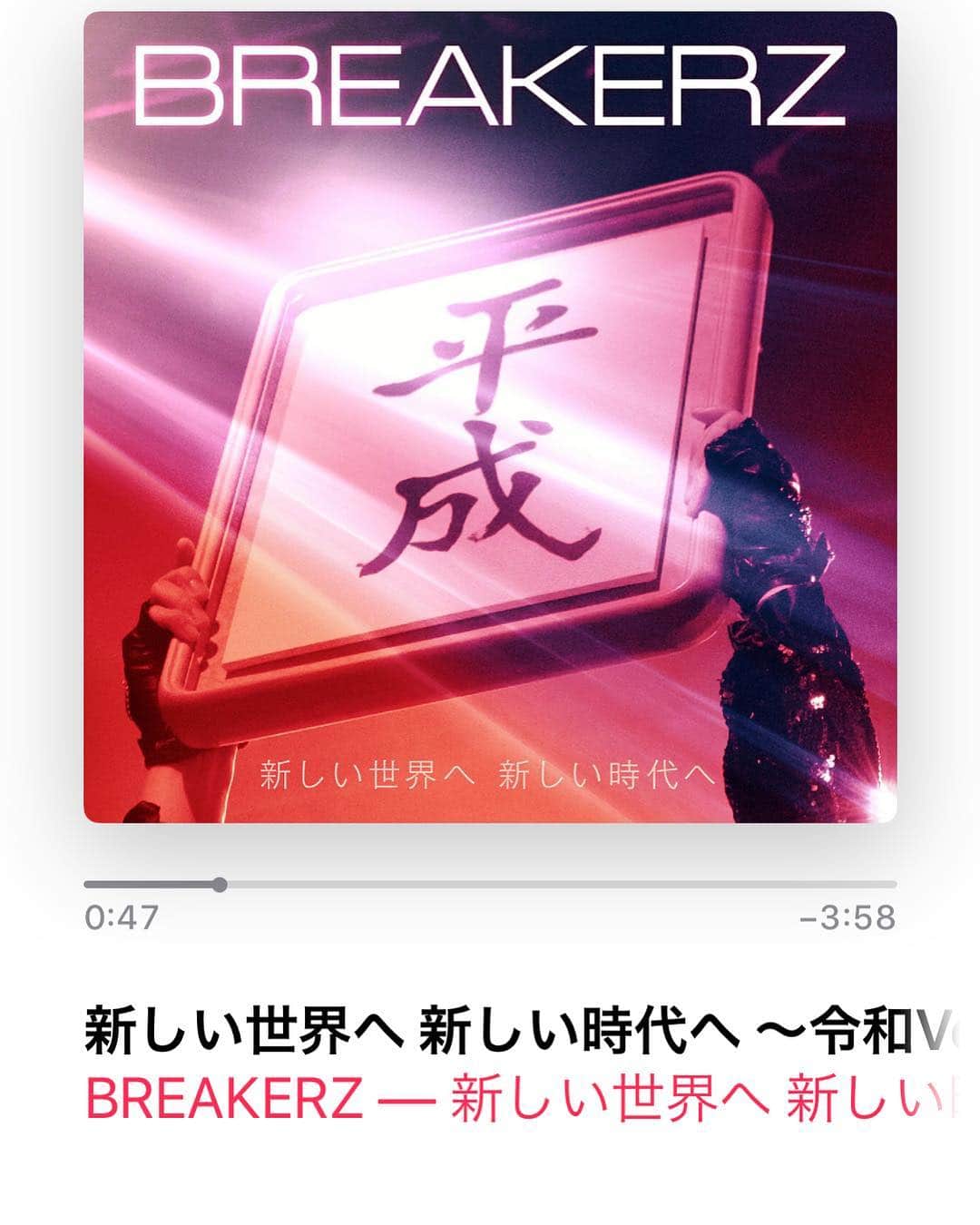 のインスタグラム：「さぁ、ついに新しい元号「令和」の時代が始まりました！﻿ ﻿ BREAKERZの新曲「新しい世界へ新しい時代へ」も配信が始まりました。﻿ ﻿ サビでは上のコーラスをAKIHIDE、下のコーラスをSHINPEIが担当しBREAKERZ3人のハーモニーを奏でています。﻿ ﻿ 平成という時代に出会えたメンバーが、平成という時代に出会えたファンの皆へ送る曲。﻿ ﻿ そして新しい時代へ向かって進む活力となりますように！﻿ ﻿ 是非ダウンロードして聴いてください！﻿ ﻿ ●iTunes﻿ https://itunes.apple.com/jp/album/id1460090258?app=itunes&ls=1﻿ ﻿ #BREAKERZ﻿ #DAIGO﻿ #AKIHIDE﻿ #SHINPEI﻿ #新しい世界へ新しい時代へ」