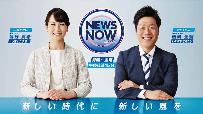 岩崎全智のインスタグラム：「令和の時代が始まりました。 “新しい時代に  新しい風を”というキャッチフレーズのもと、夕方ニュース番組『NEWS  NOW』のメインキャスターを4月から担当しています。  これまではフィールドキャスターとして鹿児島県内を取材してきましたが、これからはスタジオが主なフィールドになります。  それでも今後も取材で各地を飛び回り、鹿児島の喜怒哀楽をお伝えしていきますので、『NEWS  NOW』を宜しくお願い致します。  #NEWSNOW #ニューズナウ #MBC #鹿児島 #岩崎全智 #執行真希 #アナウンサー #キャスター #令和」