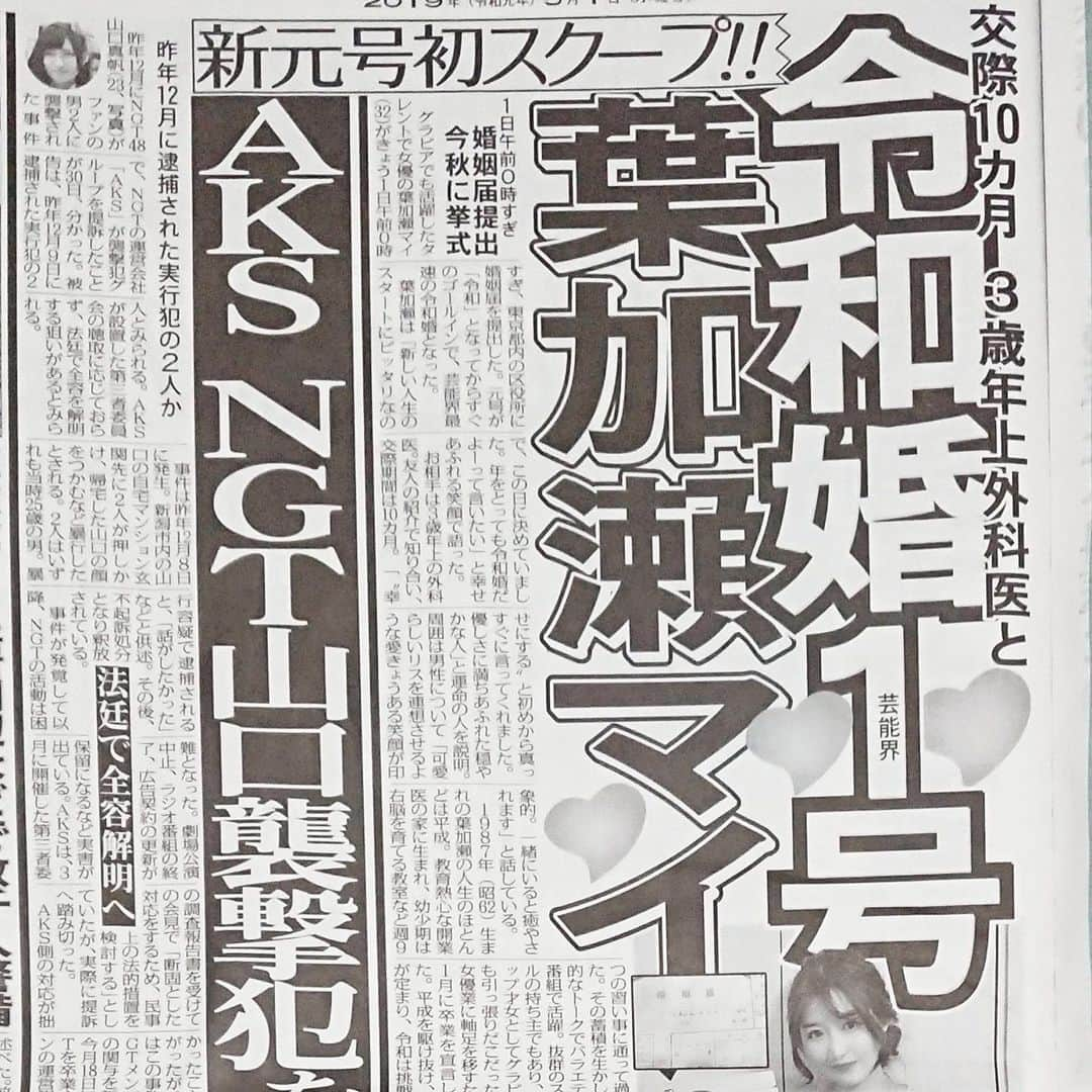 葉加瀬マイさんのインスタグラム写真 - (葉加瀬マイInstagram)「皆様有難い祝福のお言葉本当にありがとうございます👰芸能界最速 【令和婚】との記事✨とりあげていただけて嬉しいです😊昨晩深夜のフジテレビの生放送で、芸能人が入籍したというニュースが放送されて、誰だ誰だ？て思って期待していた方々すみません💦私も同じ結婚記念日の人誰だろ〜って思っていたら、どうやら私のことだったみたいで😮w 23時前から区役所へ行き、令和になるのを待ち構えて入籍致しました💍平成ジャンプして令和になるこのタイミングで入籍ができたことは奇跡✨ですし今幸せな気持ちでいっぱいです。本当にありがとうございます😊  #令和婚 #平成ジャンプ #令和元年 #5月1日 #令和 #スポニチ #ウェディングフォト #韓国前撮り」5月1日 23時55分 - m.hakase