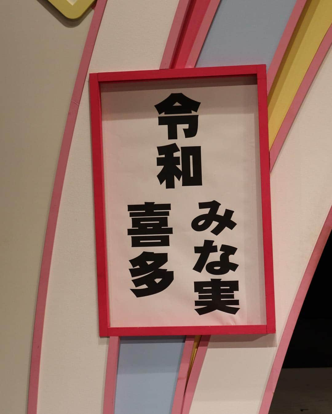 ゆうへいさんのインスタグラム写真 - (ゆうへいInstagram)「プリマ旦那改メ令和喜多みな実！  令和最初の投稿はもちろん！！！ 貴重な体験をさせていただきました。ありがとう、これからも宜しく。  #令和最初の投稿  #プリマ旦那 #改メ #令和喜多みな実 #アキナ #吉田たち」5月2日 0時00分 - tachianija