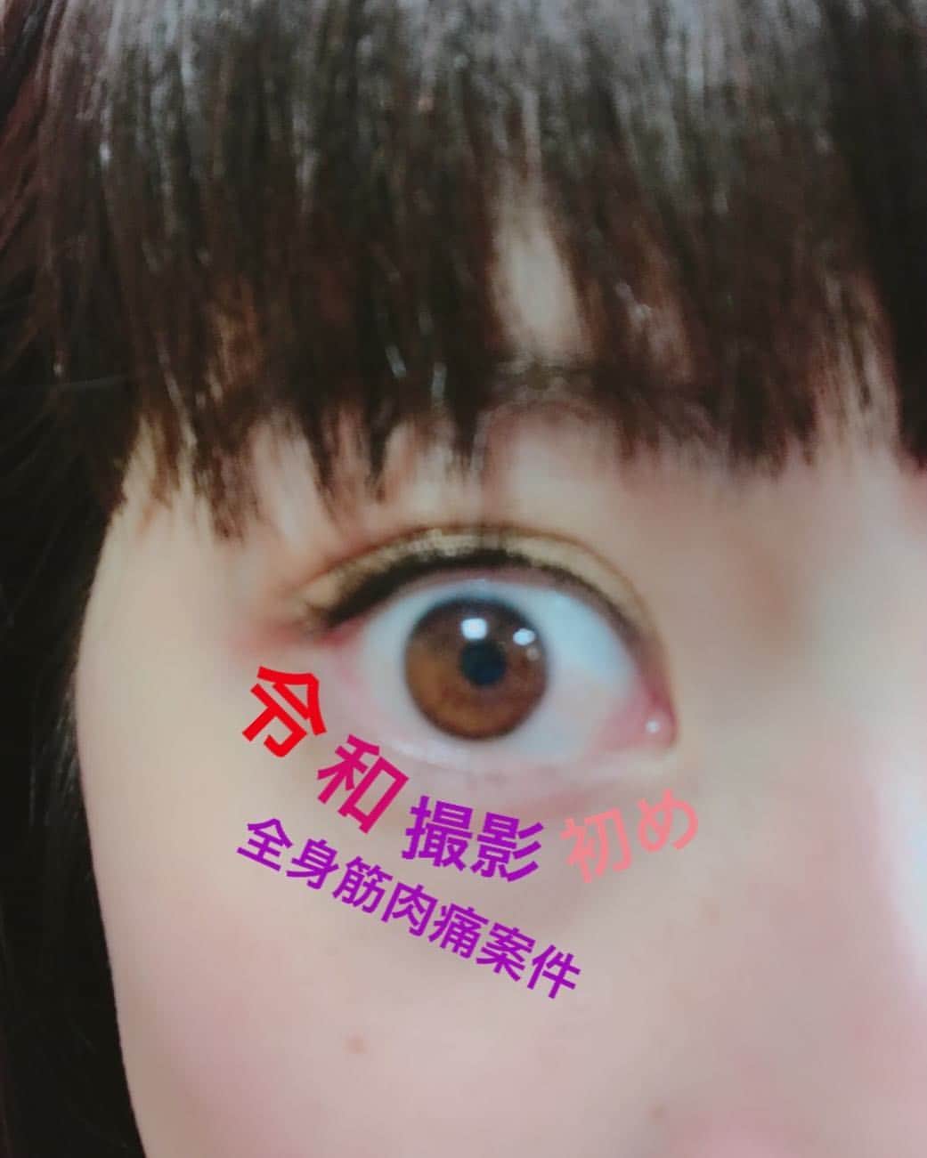 ほな・いこかのインスタグラム：「やっほー令和！」