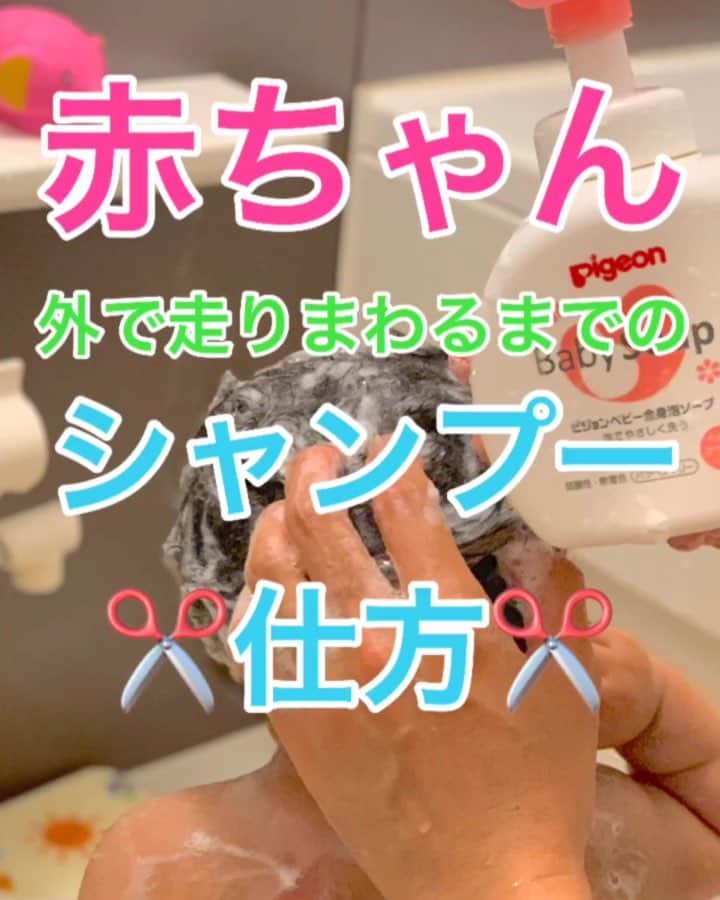 鶴谷和俊のインスタグラム：「【赤ちゃん】赤ちゃんの🤱外で走りまわるまでのシャンプーの仕方🧴 ・ ①温度は38度前後 高すぎると赤ちゃんの肌が乾燥しちゃいます💦 赤ちゃんは肌が弱い事を頭に入れておいてください🙋‍♂️ ②シャワーの水圧は 【弱め】 強いと肌に刺激を与えて肌を痛めてしまいます🙋‍♂️ ③外で走るまでは赤ちゃん用低刺激 ボディーソープでOK🙆‍♂️ ④体と頭を一緒に洗ってしまいましょう🧴 ⑤指の腹で優しく頭皮を洗うイメージで 素早く洗いましょう💨 爪を立てて洗うのは 絶対‼️NG🙅‍♂️ ⑥泡が残らないように しっかり【素早く】洗いましょう✂️ ⑦タオルは出来る限り肌に 負担の少なく、吸水性が高い生地のものでしっかり拭き取りましょう🙋‍♂️ ⑧タオルで拭いても髪の毛が量が多く なかなか乾かない幼児はできれば軽く弱風で軽く 乾かしてあげるのがオススメ🙋‍♂️ 出来る限り遠ざけてドライヤーをあててください✂️ ドライヤーをはじめる目安は、1歳前後くらいかなと思います👶 ・ 外で走りまわりだすとまたシャンプーの方法が変わります🙋‍♂️ また次回に✂️ 参考にしてくださいね😉  #赤ちゃん #赤ちゃん動画 #赤ちゃんのいる生活 #赤ちゃんシャンプー #ベビーシャンプー #ベビー用品 #ママタス #育児ママ #育児パパ #育児中 #育児あるある #育児ライフ #子育て応援 #育児を楽しむ #子育て #神戸美容院 #神戸美容室 #三ノ宮美容室 #三ノ宮美容院 #三宮美容室 #三宮美容院 #三ノ宮サロン #神戸 #三ノ宮 #三宮 #美容師 #美容院 #鶴谷和俊 @pigeon_official.jp」