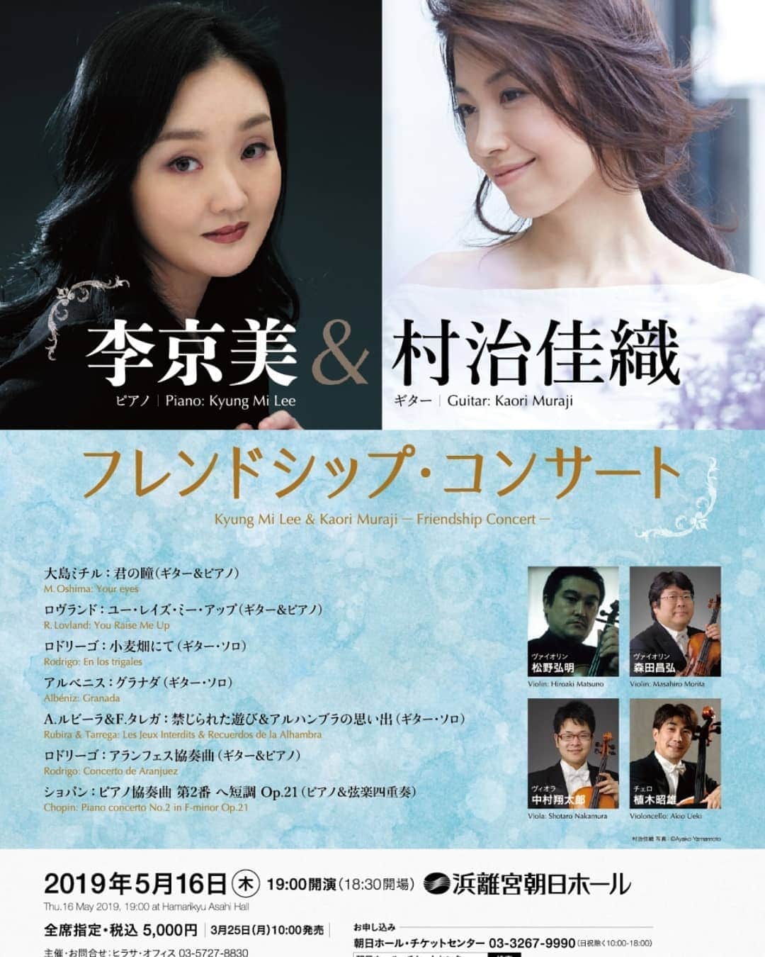 村治佳織さんのインスタグラム写真 - (村治佳織Instagram)「My next concert in Tokyo. GW直後にクローズドな場所での演奏が控えていますが、オフィシャルではこちらが、５月最初のコンサートです！　 20年以上、‘私の韓国のお姉さん’と慕っているピアニスト李京美さんとのフレンドシップコンサート。　違う国で生まれ、人生の半ばで音楽を通して出会い、ずっと友情を育み、大変なこともそれぞれ経験し、今、再び同じステージに立つ！　令和最初のステージが大切な人との共演で、本当に嬉しいです。京美ちゃんの演奏には、大陸的なおおらかさ、と繊細さの両方が宿っています。人柄も、ものすごくチャーミング。 ショパンのピアノ協奏曲とロドリ一ゴのアランフェス協奏曲を一夜でお楽しみいただけます。　 私は第一部に出演。　アランフェス協奏曲をオーケストラではなくピアノとの共演で！！ そして、久しぶりに、大島ミチルさんの曲やアルベニスのグラナダなど弾かせていただくので、今からワクワクしています。　 ご来場いただく皆様には、韓国、日本、スペイン、ポーランドetc、....演奏者や作曲者の生まれた国へ思いを寄せていただき、音楽をお楽しみいただければ、と願っております。 ・・・・・・・・・・・・・・ ・・・・・・・・❬e+　イ一プラス❭ 発売中 ❬朝日ホ一ルチケットセンター❭　 03-3267-9990(日祝除く10:00～18:00) ❬ヒラサオフィス❭　 03-5727-8830」5月2日 10時11分 - kaorimurajiofficial