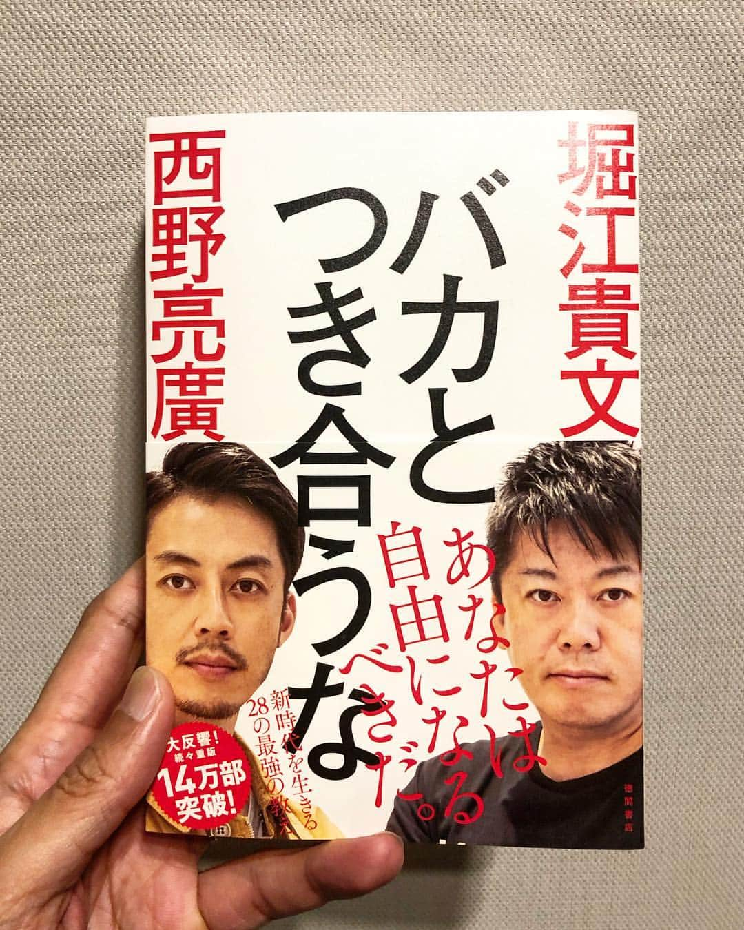 秋山真太郎さんのインスタグラム写真 - (秋山真太郎Instagram)「読了✨ #バカとつき合うな#西野亮廣 氏#堀江貴文 氏#徳間書店」5月2日 10時23分 - shintaro_akiyama_official