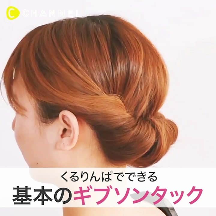 のインスタグラム：「知っておきたい大人気の外国人風まとめ髪♡ギブソンタック💇🎀 . 💗Check👉 @cchannel_girls 🎶 💗Follow me👉 @cchannel_beauty 🎵 . 💄C CHANNELのアプリもよろしくお願いします😊💕 . 知っておきたい大人気の外国人風まとめ髪♡ギブソンタック . 今回はいつもとちょっと雰囲気を変えて、かわいいだけではなくて大人っぽいギブソンタックのやり方をご紹介いたします♡ . ぱっと見た感じだと手が込んでいるアレンジのように見えて、実はヘアアレンジ初心者の人でも簡単にできてしまうのがこのアップスタイル。これだけで上品レディーに大変身することができるので、フォーマルな場所にお出かけする際にもおすすめのヘアアレンジ！アレンジに迷ったら一度試してみてください♡ . やり方は次の5つのステップになっています。 . 1.サイドの髪の毛を外側から内側にツイストします。 2.両サイドを結んで、くるりんぱを一度だけします 。 3.横の毛束をツイストした髪の上から下に引き抜きます。 4.同じ動作を2～3回繰り返します。 5.中心に余った髪の毛も同じようにぐるぐる巻きつければ完成です！ . 外国のドラマに出てくるような、とっても大人っぽいヘアアレンジになっているので、子供っぽく見られがちな人もぜひ一度試してみてくださいね♡ . . #外国人風#こなれヘア#ギブソンタック#くるりんぱアレンジ#大人女子目指す#大人ガーリー#上品コーデ#ヘアアレンジやり方#ゆるアレンジ#抜け感#まとめ髪#ママヘア#時短アレンジ#お呼ばれヘア#ハーフモデル#ヘルシー女子#ディズニープリンセス#簡単ヘアアレンジ動画#暗髪#黒髪アレンジ#ハイトーン#春コーデ#アラサーファッション#アラサーコーデ#ターバンアレンジ#ヘアターバン#ねじり編み#ヘアアクセサリー#お出かけヘア」
