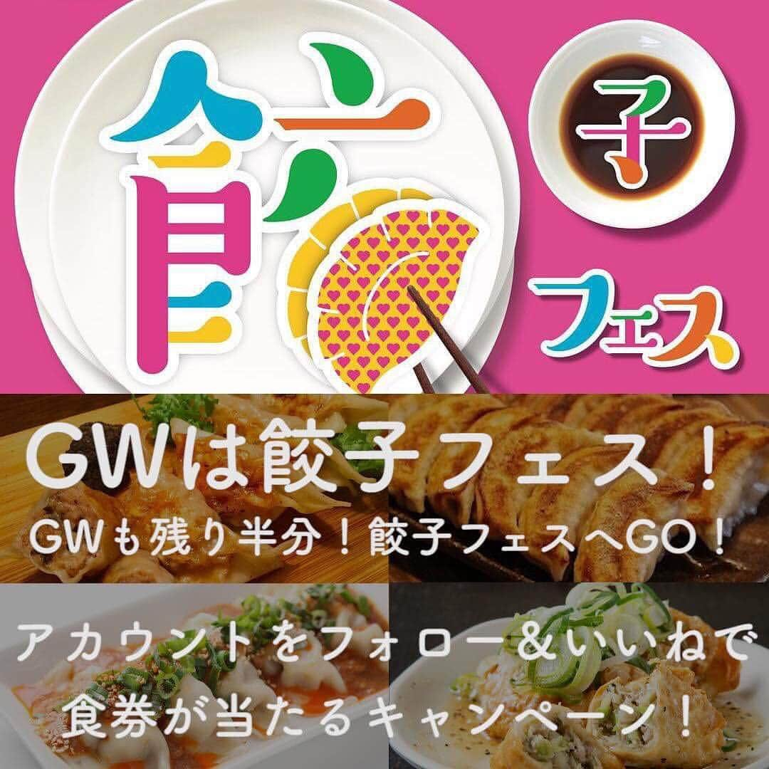 餃子フェスのインスタグラム：「＼ Happy New Reiwa ／  1日限定、緊急キャンペーン！！！ GWも残り半分！まだ餃子フェスに来ていない方へ！ 餃子合計100皿分をプレゼントする#キャンペーン を開始します❣️ . 応募方法は簡単！ぜひこの機会をお見逃しなく💨 ＜キャンペーン参加方法は、下記2点だけ！＞ ☑️餃子フェス公式インスタグラム(@gyo_zafes)をフォロー ❤️この投稿に “いいね”  餃子フェスで使える、餃子1皿分の食券(600円) × 5枚🎁 当選者数 20名 ◆キャンペーン期間 応募期間：5/2(木)23:59まで 当選者発表：5/3(金) ◆当選者の発表について 餃子フェス公式アカウントより、当選者にDMでお知らせ致します。 そちらのDMを餃子フェス会場にてお見せ頂き、食券をお渡しいたします。 . ※当選者の方にはDMをお送りしますので、あらかじめ受信設定をお願いします。 当選時にフォローを外している方は当選対象外となりますのでご注意ください。  #餃子女子会#ギョウザ女子会#餃子女子#ギョウザ女子#ぎょうざ女子#餃子#ギョウザ#ぎょうざ#ギョーザ#ギョーザパーティー#シェアめし#シェア飯#完全食#餃子ダイエット#ダイエット#女子会#餃子フェス#料理写真#料理好き#diet#gyoza」