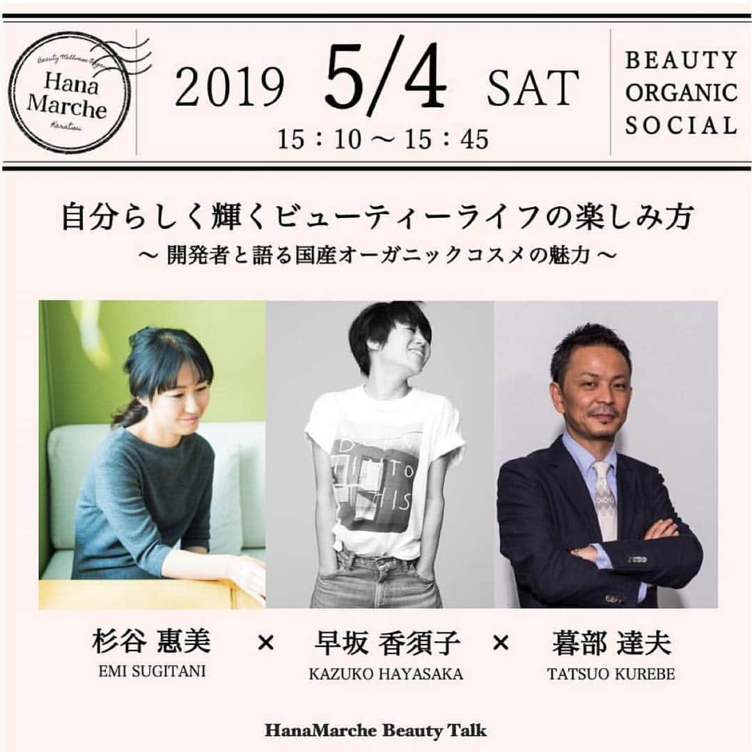 早坂香須子さんのインスタグラム写真 - (早坂香須子Instagram)「5月4日 唐津のイベント @hanamarche_beauty でトークに参加します。 お近くの方はぜひ遊びに来てくださいね💕 ．  #repost @hanamarche_beauty via @PhotoAroundApp . ＼ 自分らしく輝くビューティーライフの楽しみ方 ／ 〜 開発者と語る国産オーガニックコスメの魅力 〜 . ■ ５月４日（土）15:10~15:45 . 毎回大人気のHanaMarcheビューティートーク❗️ 15:10からは「自分らしく輝くビューティーライフの楽しみ方」と題して  ビューティディレクター/メイクアップアーティストの早坂香須子 @kazukovalentine さん✨ . シンシア・ガーデン／ビーバイ・イー代表の杉谷惠美 @sincere.emiさん✨ . アルデバラン代表の暮部達夫さん✨ . の3名を迎え、NEROLILA Botanica開発の経緯や プロダクトへの想い、 初夏のスキンケアのコツをはじめ 地方の魅力や素材の話などをお話しいただきます。 .  ５月に販売のNEROLILA BotanicaのNewアイテム❣️ オーガニック「コットンパフ」と数量限定の「ホーリーハーバルシャワー2019」のお話もお伺いします .  ステージの時間は15:10〜。 ※席数に限りがありますのでご了承ください。  ５月4日（土）佐賀県唐津市の 旧唐津銀行特設会場にて開催される「HanaMarche2019」 みなさまのご参加をおまちしております！！ . . #早坂香須子 #nerolilabotanica #ホーリーバジル #organic #social #hanamarche #hanamarche2019 #hanamarchekaratsu #ハナマルシェ」5月2日 14時03分 - kazukovalentine