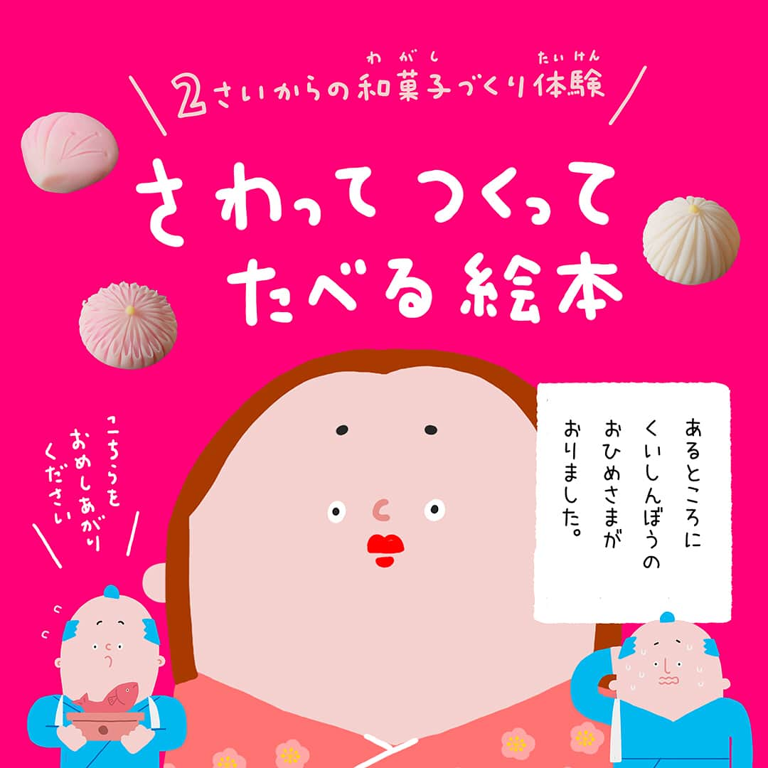 つむぱぱさんのインスタグラム写真 - (つむぱぱInstagram)「確かに、今、和菓子って食べなくなりましたよね。 ・ すごく熱い想いにお応えしたくて、考えました。 ねりきりを作るのって、アンコでできているので、まるで粘土で遊んでいるみたいに楽しいです。 つむぎにもさせてみましたが、楽しそうにやってくれました。 ・ まだ絵本は完成まではしていないので、実現できたら、すてきな絵本にしたいと思っています。 ・ もし楽しそうと感じていただけたら、お力になっていただけるとうれしいです。 ストーリーに詳細へ飛べるURLを付けています。 ・ 引き続き、良いGWをお過ごしください。 ・ #たべる絵本 #クラウドファウンディング #makuake」5月2日 17時53分 - tsumugitopan