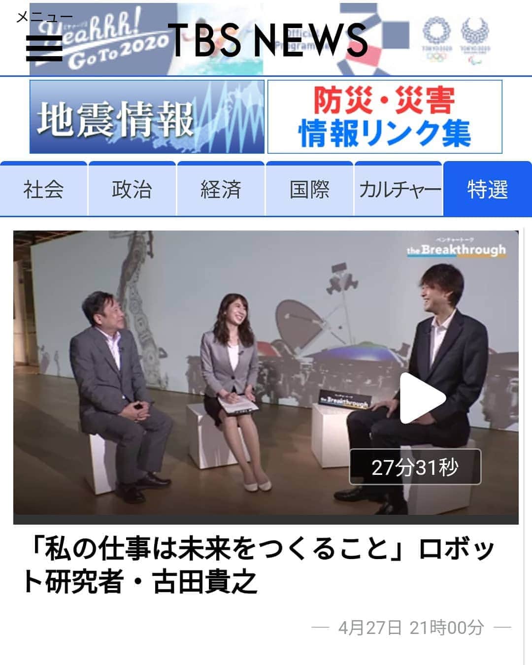 壽老麻衣さんのインスタグラム写真 - (壽老麻衣Instagram)「先日放送があった、TBS NEWS「ベンチャートーク the Breakthrough」 TBSのニュースサイトにもアップされました💻✨ TBSテレビ報道局 齋藤泉解説委員と、 千葉工業大学 未来ロボット技術研究センター所長の古田貴之さんに話を伺いました🤖 インタビューさせていただいた古田さん、とても素敵な方でしたよ🍀  インスタではリンクを貼れず…🙈💦 良ければTBS NEWSの公式ホームページをチェックしてくださいね😊✨ 📺 📺 📺 #TBS #news #インタビュー #千葉工業大学 #東京スカイツリー #ソラマチ #キャンパス #ロボット #robbot #インターネット #動画 #ベンチャー #アナウンサー #newsanchor」5月2日 20時12分 - maijuro