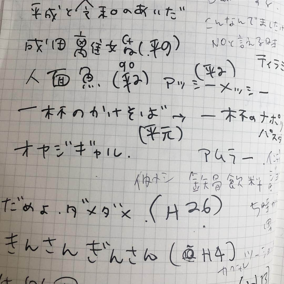 TBSラジオ「アフター6ジャンクション」さんのインスタグラム写真 - (TBSラジオ「アフター6ジャンクション」Instagram)「ラジオドラマで力尽きて更新が遅れてしまいました。令和からは時々アトロクにお邪魔することになりそうです。毎週火曜日、ありがとうございました。この1週間平成で頭いっぱいでした。ネタ帳。 平成31年4月30日 しまお」5月2日 21時16分 - after6junction