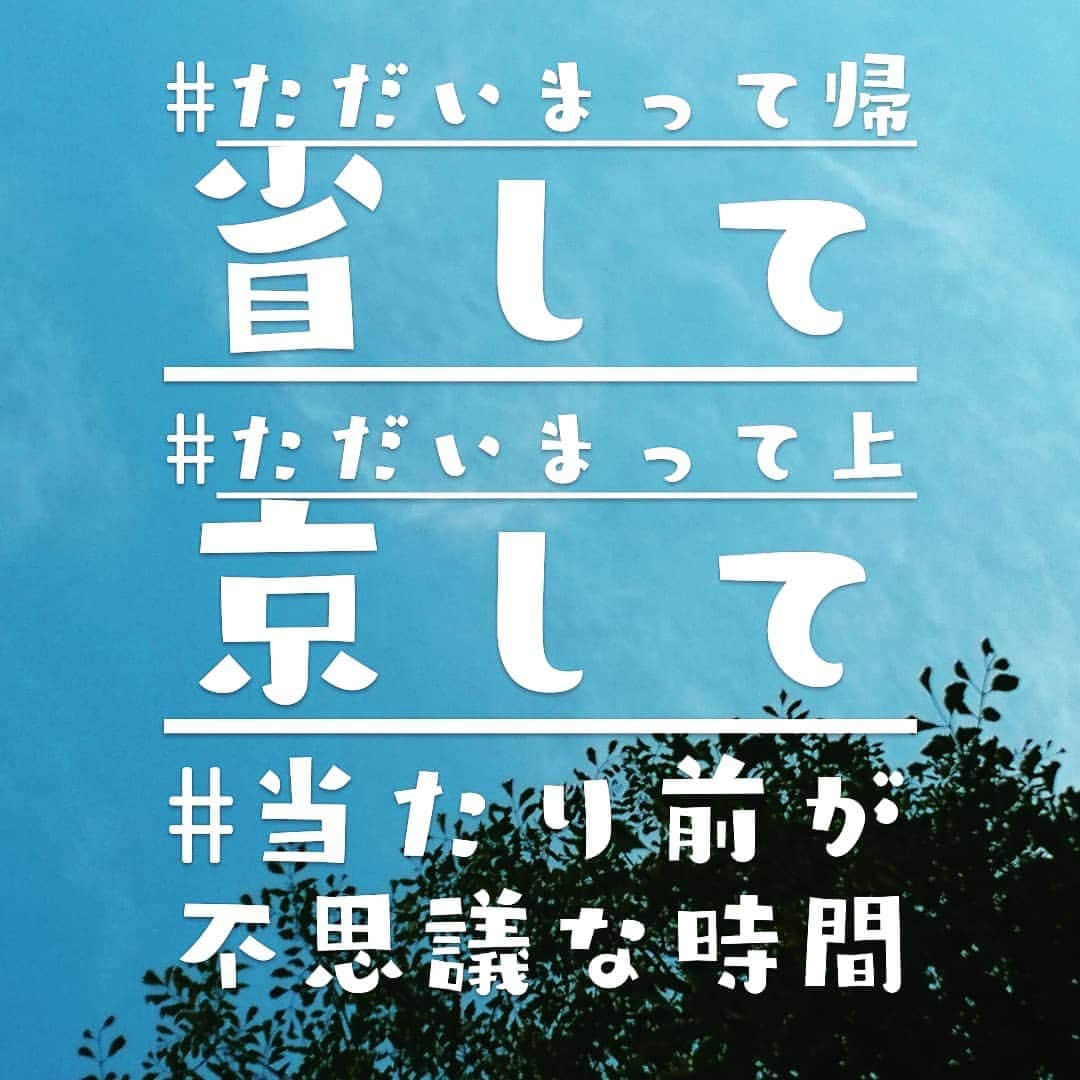 西山茉希さんのインスタグラム写真 - (西山茉希Instagram)「行ってきますって東京出て、 ただいまって長岡帰って、  行ってきますって長岡出て、 ただいまって東京帰る。  #life #当たり前の贅沢 #おかえりがある場所  #欲張り人生  帰省した長岡での美味しさ祭と、 待ち構えている地酒祭。  #東京生まれの銭友家族 #西山家でよければカモンと #ウェルカムファミリースタイル  兄ちゃんがメンズチームをバッティングセンターに連れてってくれた。 ジジが水汲みと温泉に連れてってくれた。 ババが炊きたて白米でスタンバイ。 弟はいつだって保育士スタイル。 みんなで同じ時間を過ごした。  連れてきた友親子をすぐに家族にしてくれる我が家の皆にありがとう。  #楽しいなって #帰りたくないなって #あの家に帰りたいって #言ってくれた銭友親子にありがとう  色々揃って12人で過ごした二日間。  きっとみんなクタクタ。 きっとみんな今頃ポカン。  #帰路のトキから眺める景色は #いつだってどこか寂しいんだ #だけど東京に着く頃 #頭に浮かぶ東京ファミリー  上野で切り替わる。 帰って来たんだと。  #ただいま東京 #故郷と同じ位大切になった場所  さー、 がんばろーーーー！！！🎌 #チビーズ令和もナカヨシマイ」5月2日 22時49分 - maki.nshiyama50