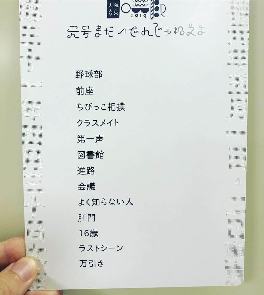 じゅんぺいさんのインスタグラム写真 - (じゅんぺいInstagram)「・ 『JARU JARU TOWER 2019〜元号またいでんじゃねえよ〜』 全て終了しました！！ 皆さまありがとうございました！！ ・ ・ #ジャルジャル  #jarujarutower  #元号またいでんじゃねえよ #令和もよろしくお願いします」5月2日 23時02分 - jarujaru_jjg