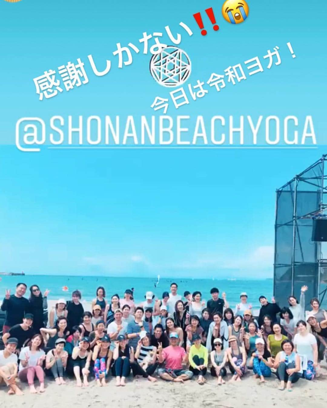 野沢和香さんのインスタグラム写真 - (野沢和香Instagram)「やっと無事に晴れた😭☀️🙏🧘‍♀️ @shonanbeachyoga ！  日にち変更にもかかわらず、参加してくださった沢山の方に感謝しかないです😭🙏！ 令和最初のイベントということで、今日は新しい時代を意識した内容に😊🧘‍♂️ 泣けましたって言ってくれた方の言葉に、、、こちらが泣けました😭🙏 来てくださった事がホンットにありがたいっ‼️ @shonanbeachyoga のスタッフ一同そして、主催の @maimaiichikawa とジーンと話していました🙏  今回はこのGWの天気に、とことん悩まされた分、今日の感動もひとしお！でした🙈 恒例の @amigo.kitchen とのLunchイベントの後には、通り雨に皆で雨宿りしたり、 アットホームないい時間だったなぁ😊🙏 @futabafruits さんのフルーツを使ったご飯も最高でした！🍎 来れなくなってしまった皆様😭🙏本当に申し訳ないです！残念です😭🙏 秋にもそして来年にも海ヨガはきっとあるので、ぜひ！また一緒にヨガしましょう‼️ そしてこのGW中にも！ 3日は @tama_smile の 5日は  @yoga_citta ビーチヨガが9時半からあるので、ぜひぜひ参加してくださーい🙋‍♀️⤴︎」5月3日 0時00分 - wakanozawa