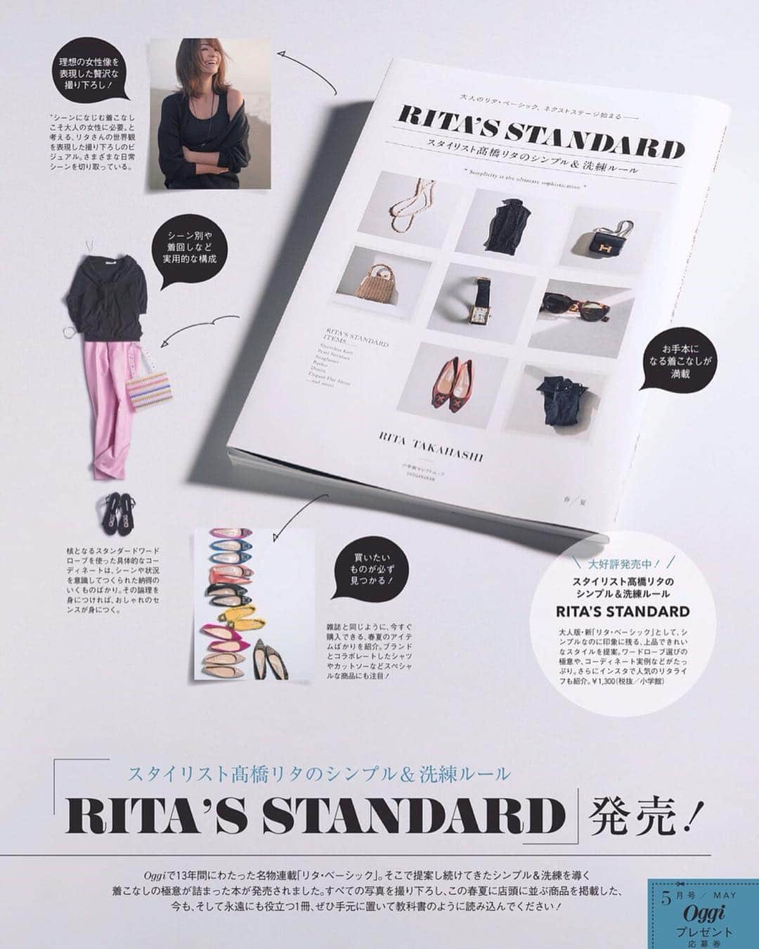Oggi編集部さんのインスタグラム写真 - (Oggi編集部Instagram)「スタイリスト高橋リタさんの人気連載「RITA'S DICTIONARY」が今月号をもって最終回に。リタさんのシンプルでいて、ハッとするほど洗練されたスタイリングの数々に、おしゃれの楽しさをたくさん教えていただきました😊 13年間、どうもありがとうございました！ 発売中の新刊「RITA'S STANDARD」には、リタさんのアイテム選び、コーディネート作りの極意が贅沢に収録されています！ こちらもぜひ！チェックしてみてくださいね✨ #高橋リタ #ritasstandard #発売中 #oggi #oggi5月号」4月9日 9時51分 - oggi_mag