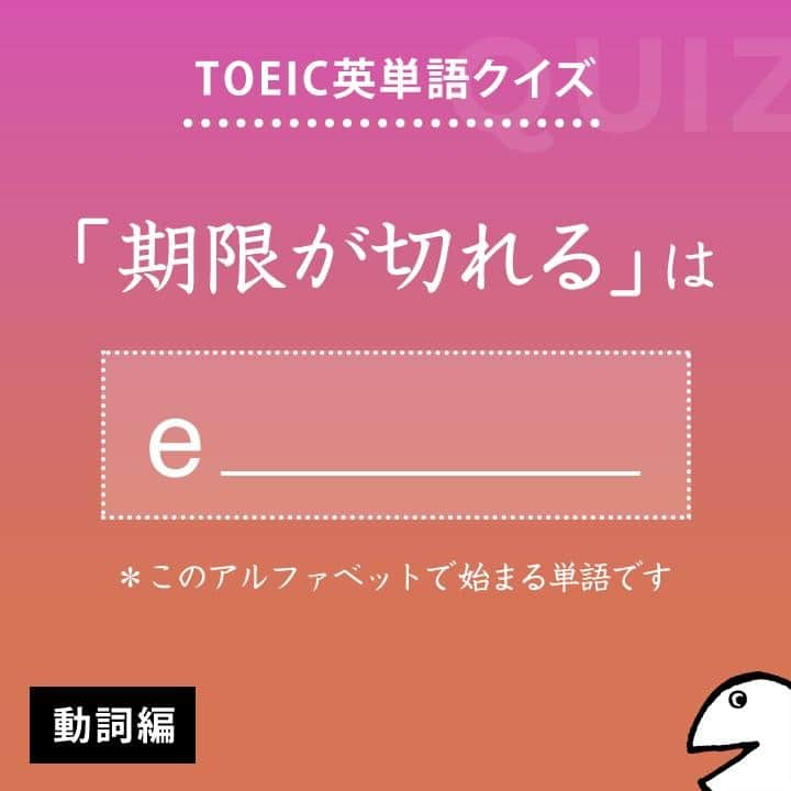 GOTCHA! 英語を楽しく勉強しようさんのインスタグラム写真 - (GOTCHA! 英語を楽しく勉強しようInstagram)「答えは・・・⁣ .⁣ .⁣ .⁣ expire⁣ .⁣ TOEIC頻出パート：⁣ Part 5, 6⁣ .⁣ 〔動〕【期限が切れる】、満期になる（≒end）⁣ .⁣ □ 【expire】 on March 31（3月31日に期限が切れる）⁣ □ 【expire】 with the next issue（［定期購読が］次号で切れる）⁣ .⁣ □ My driver's license 【expires】 next month.（私の運転免許証は来月で期限が切れる）⁣ .⁣ .⁣ ★アルクの書籍『キクタンTOEIC(R) TEST SCORE 990』（一杉武史 編著）より。書店やAmazonでチェックしてみてね！⁣ .⁣ .⁣ #アルク #英単語 #英語の勉強 #大人の勉強垢 #英会話 #英文法 #やりなおし英語 #learnenglish #英検 #english #toeic #toefl #キクタン」4月9日 8時00分 - ej_alc