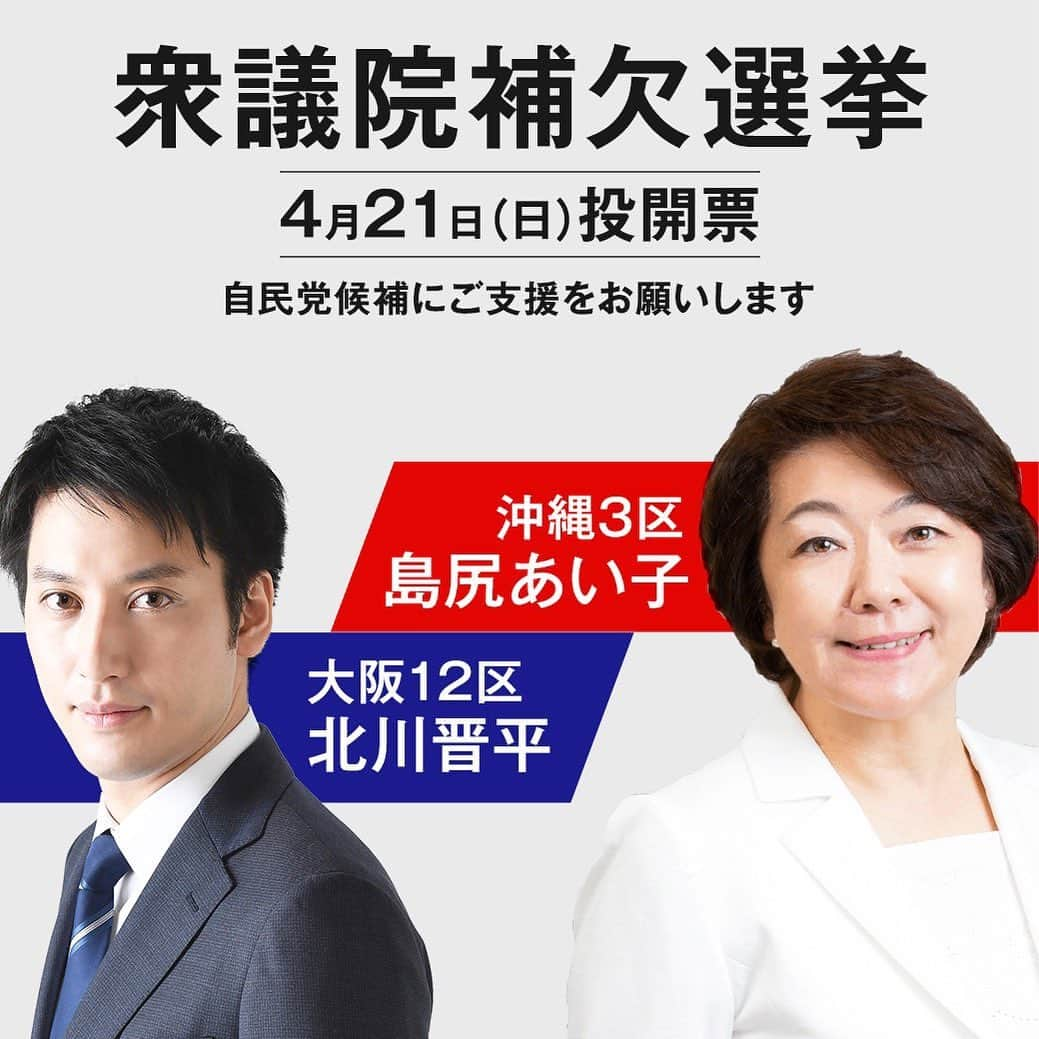 自民党さんのインスタグラム写真 - (自民党Instagram)「【衆議院補欠選挙（大阪12区、沖縄3区）がスタート】 4月9日、大阪12区及び沖縄3区で衆議院補欠選挙が告示されました。自民党は大阪12区では 北川 晋平を、沖縄3区では 島尻 あい子を公認しております。 ぜひ、候補者のSNSをフォローいただき、「いいね」「リツイート」「シェア」などでみなさんの力強いご支援をお願いします。投開票日は4月21日（日）です。 . ■大阪12区 北川晋平 候補 ウェブサイト： https://www.s-kitakawa.com/ フェイスブック： https://www.facebook.com/kitakawa.s/ ツイッター : twitter.com/kitakawashinpei  インスタグラム： https://www.instagram.com/s_kitakawa/ . ■沖縄3区 島尻あい子 候補 ウェブサイト： http://www.shimajiriaiko.com/ フェイスブック： https://www.facebook.com/shimajiriaiko/ ツイッター： https://twitter.com/shimajiriaiko インスタグラム： https://www.instagram.com/shimajiriaiko/  #衆議院補欠選挙 #衆院補選 #北川晋平  #島尻あいこ #大阪12区 #沖縄3区 #未来の大阪 #iloveokinawa #あいこ #しまじりあいこ #寝屋川 #大東 #四條畷」4月9日 17時57分 - jimin.jp