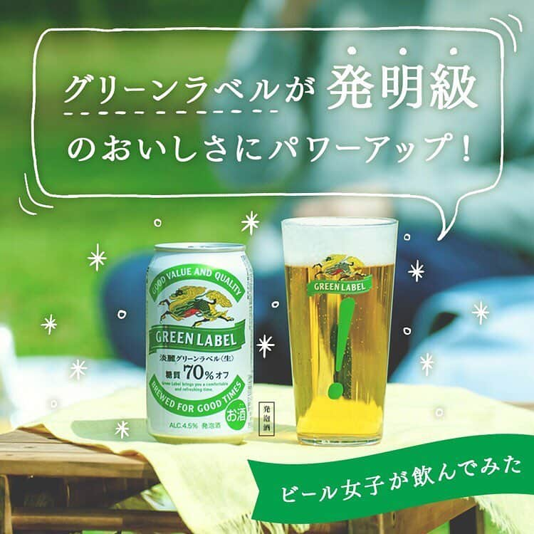 【ビール女子 -Beergirl.net-】さんのインスタグラム写真 - (【ビール女子 -Beergirl.net-】Instagram)「『淡麗グリーンラベル』が、リニューアルして発明級のおいしさに！ ﻿ ﻿ 👉よりいっそうおいしくなった味わいを試すべく、春のピクニックで『淡麗グリーンラベル』を楽しんできました。﻿ ﻿ 👉編集部がやってきたのは、一面に広がる緑が気持ちいい都内の公園。ぽかぽか陽気の中『淡麗グリーンラベル』で乾杯しました🍻﻿ ﻿ 👉グラスに注いでみて驚いたのは、ホップの爽やかな香り！フルーティーで爽やかな香りがただよい、ココロを軽やかにしてくれます。﻿ ﻿ 👉記事の最後には、本日4月9日（火）からスタートする「新・淡麗グリーンラベルが抽選で20万名様に当たる！キャンペーン」についての案内もあります📣﻿ ﻿ 👉キャンペーンページから応募するとその場で当選結果をわかります。ぜひお気軽にご応募ください👏﻿ ﻿ 詳しくはビール女子 @beergirl_net の記事をご覧ください。﻿ ﻿ #ビール女子 #グリーンラベル #淡麗グリーンラベル #キリンビール #ピクニック #おしゃピク #PR ﻿ ﻿」4月9日 11時43分 - beergirl_net