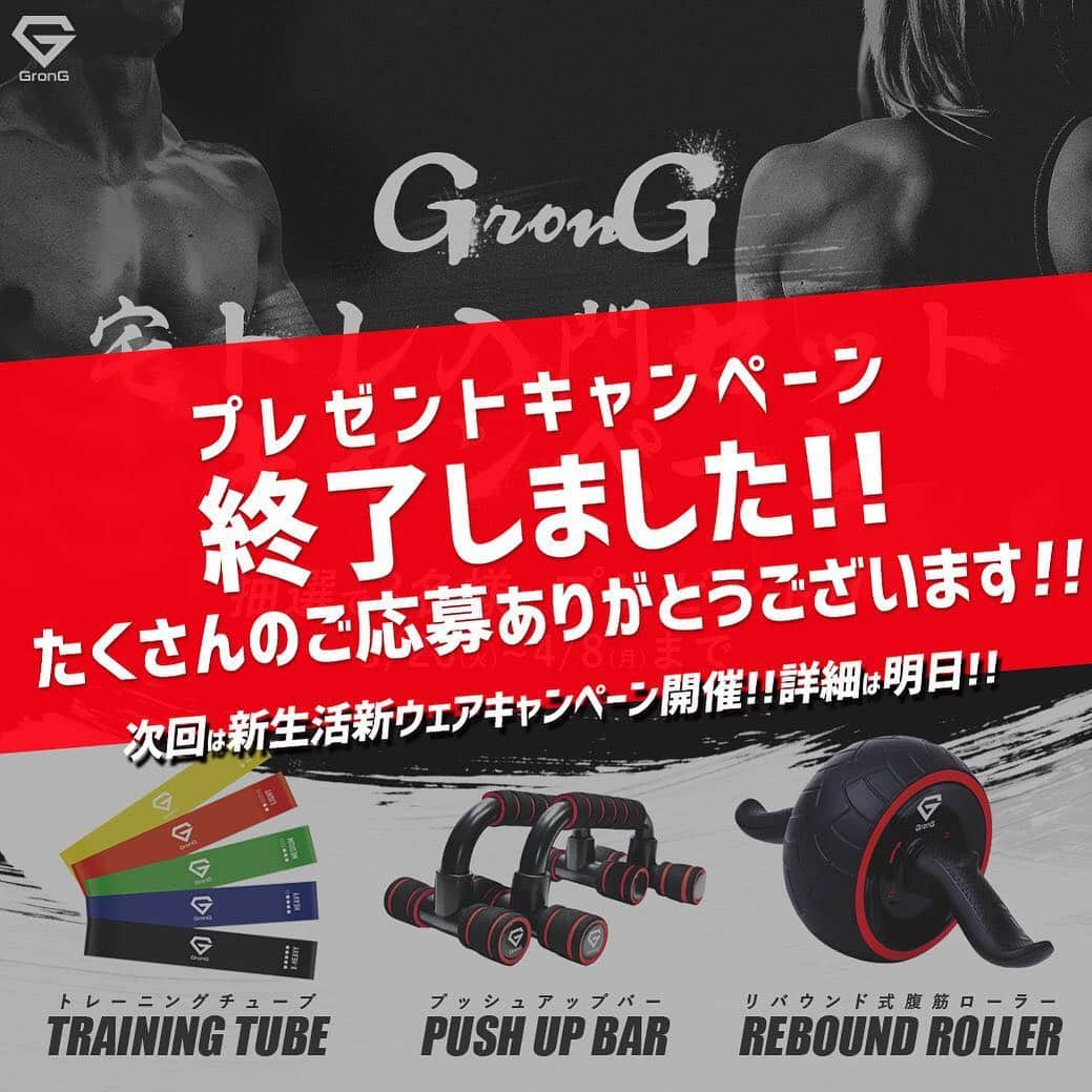 GronG(グロング)さんのインスタグラム写真 - (GronG(グロング)Instagram)「【#GronG宅トレ】GronG宅トレ入門セットキャンペーン終了のお知らせ。 . 2019年3月26日より募集しておりました「GronG宅トレ入門セットキャンペーン」は昨日2019年4月8日をもちまして、終了いたしました。 皆さまからのたくさんのご応募、誠にありがとうございました！ . 当選者の方々には、Instagram DMにてメッセージをお送りしておりますので、今一度ご確認下さい。 . さて、明日からは新プレゼントキャンペーンを開催します！ . 新生活、温かい日差しに誘われスポーツを始められる方も多いのではないでしょうか？ そんな時に新しいウェアが上下であれば更にモチベーション上がりますよね？？ . 次のテーマはずばり！「新生活！新ウェアプレゼントキャンペーン」です。 プレゼントの詳細は明日まで楽しみにお待ち頂ければ幸いです。 . . #GronG #グロング #キャンペーン終了 #キャンペーン企画 #トレーニング #training #筋トレ #筋肉 #ダイエット #diet #ワークアウト #workout #スポーツ #sports #アスリート #athlete #筋トレ男子 #筋トレ女子 #ランニング #マラソン #トレーニー #ボディメイク #プッシュアップ #プッシュアップバー #腹筋 #腹筋ローラー #チューブトレーニング #ホームトレーニング #家トレ」4月9日 12時02分 - grong.jp