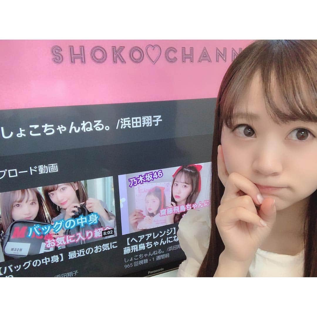 浜田翔子さんのインスタグラム写真 - (浜田翔子Instagram)「#YouTube しょこちゃんねる。 登録しましょこ。 #make #食べるだけ  #テレビでYouTube見る人 本日は久々のてぃーびーしょーぅ」4月9日 12時11分 - shoko_hamada