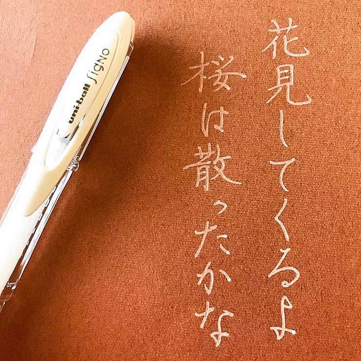 カタダマチコ -kamiyajuku-さんのインスタグラム写真 - (カタダマチコ -kamiyajuku-Instagram)「\ uni-ball signo / ２年前の字がヒドイ（２枚目） 頑張って書いていたんだけどなあ。 ２年前わたしは花見したらしい。 ２年後は今の字がヒドイと思えるようになっているといい。 . . #uniball#uniballsigno #字#ボールペン#ボールペン字#ボールペン字講座#硬筆#筆#筆記用具#手書きツイート#文字#美文字#習字#ペン字#ペン習字#書道#毛筆#筆 #calligraphy#Japanesecalligraphy#japan#japanese#japaneseart#tokyo#ballpointpen」4月9日 14時41分 - machiko798