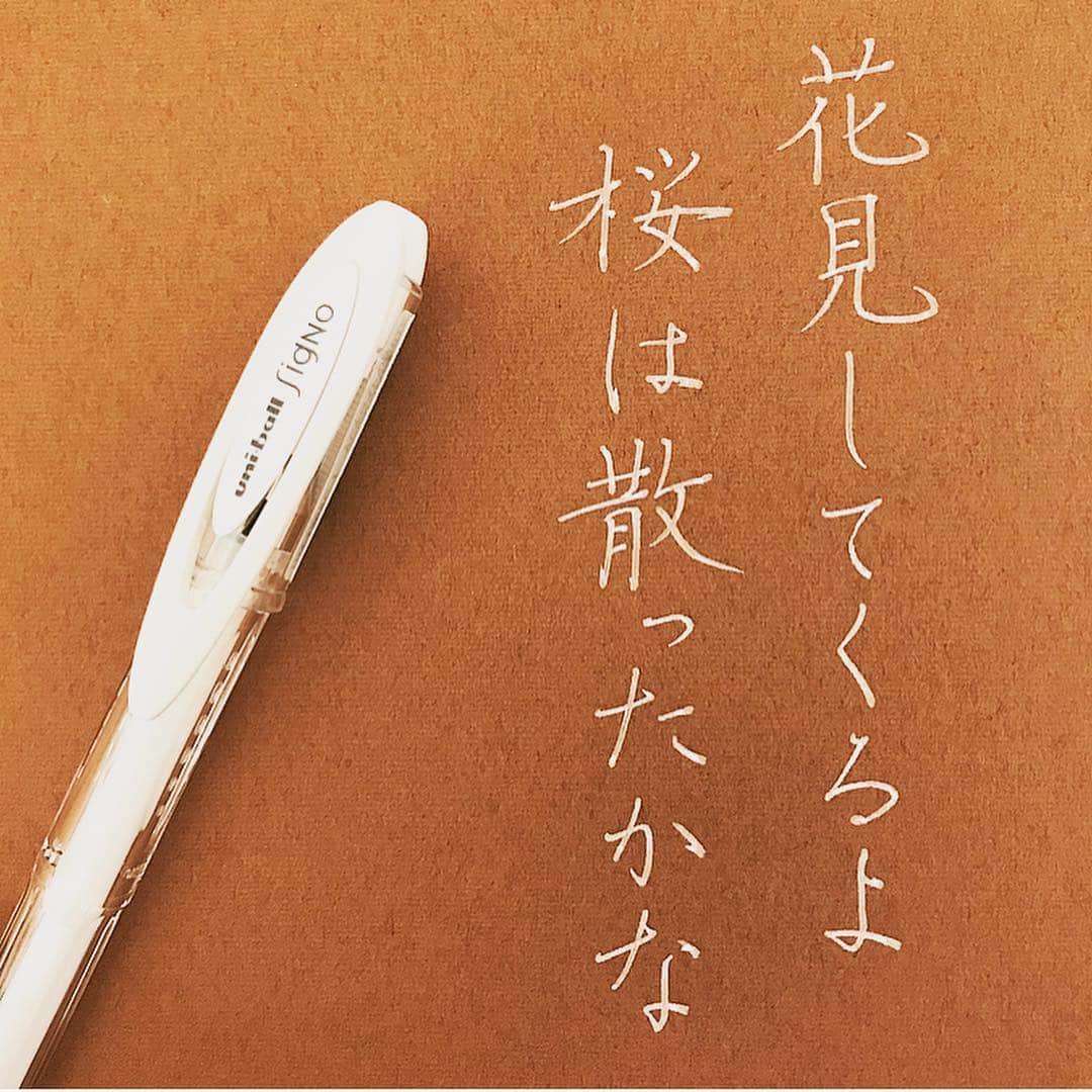 カタダマチコ -kamiyajuku-さんのインスタグラム写真 - (カタダマチコ -kamiyajuku-Instagram)「\ uni-ball signo / ２年前の字がヒドイ（２枚目） 頑張って書いていたんだけどなあ。 ２年前わたしは花見したらしい。 ２年後は今の字がヒドイと思えるようになっているといい。 . . #uniball#uniballsigno #字#ボールペン#ボールペン字#ボールペン字講座#硬筆#筆#筆記用具#手書きツイート#文字#美文字#習字#ペン字#ペン習字#書道#毛筆#筆 #calligraphy#Japanesecalligraphy#japan#japanese#japaneseart#tokyo#ballpointpen」4月9日 14時41分 - machiko798