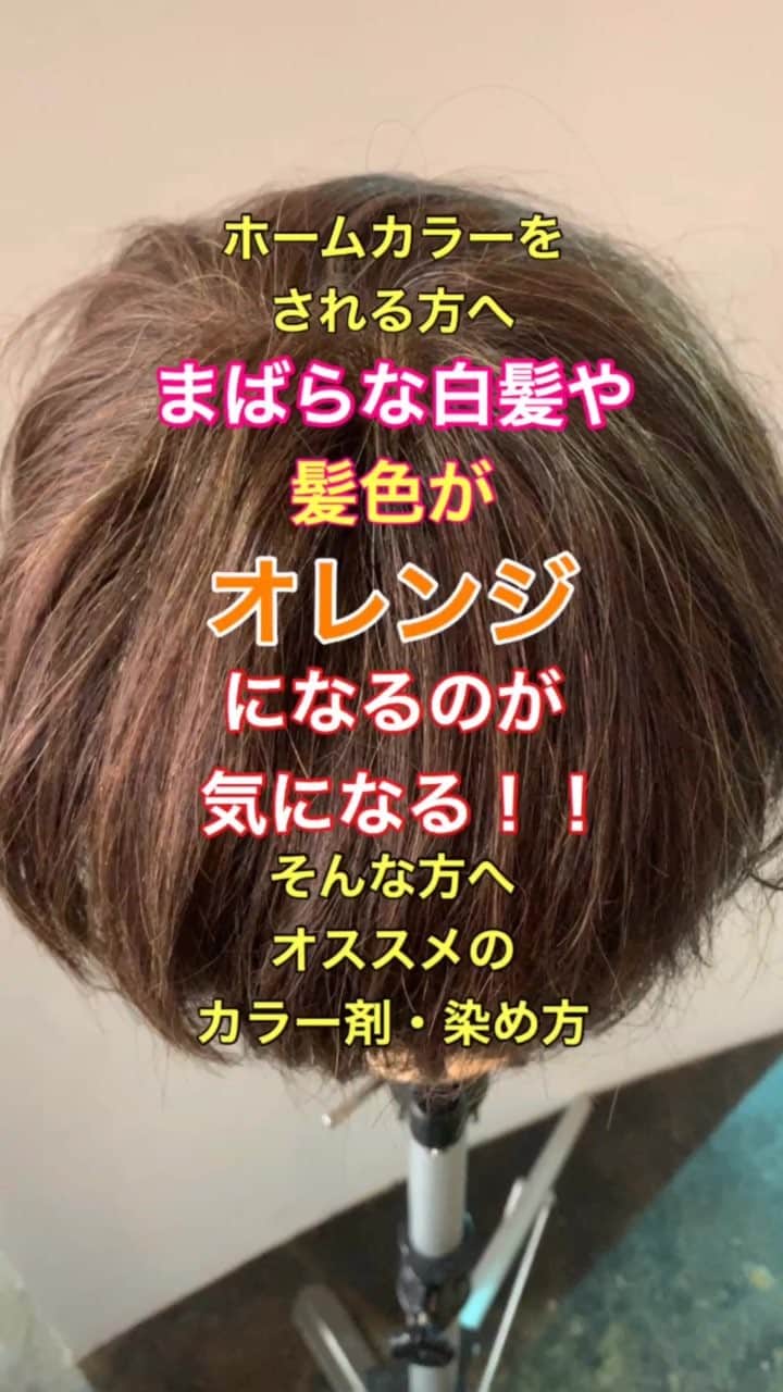 鶴谷和俊のインスタグラム：「ホームカラーをされてる方へ‼️オレンジ嫌い‼️ちらほら白髪が気になる方へ知ってほしい事✂️ ・ 前回のマット緑系カラーで赤みを消したい場合。 今回はブルー青系カラーでオレンジを消したい場合です✂️ ・ メーカーの考えではなく、僕の使用感、本音で動画、文章を作ってます✂️ ・ メーカーマニュアルはこちら💁‍♂️ http://bit.ly/2uFeET3 ・ オレンジを消したい方はサイオスカラージェニックブルージュアッシュがオススメ✂︎ ・ サイオスはサロンカラークォリティーに近づけています🙋‍♂️ ⚠️サイオス以外のメーカーは今後使いますがまずはサイオスに集中させてください🙏 サイオスと他のメーカーのカラーは染め方が違いますのでご注意下さい🙋‍♂️ ・ こんな人にオススメ✂︎ オススメの方  美容院が苦手方 時間がないけどカラーしたい方 美容院でのカラーにお金をかけれない方へ ・ オススメ条件の髪質 白髪が全体にちらほらある方。 全体の10%くらいの方。 一ヶ所に集中してある方、しっかり白髪を染めたい方はオススメしません🙅‍♂️ オレンジが強い方。 ・ 仕上がりイメージはトーンを変えずにオレンジをとり、白髪をぼかします✂️ ブルー系カラーは寒色系なのでトーンを変えないですが少し暗く見えます。 ・ 塗布順番 毛先 ⇩⇩⇩⇩10分放置 根元顔まわり ⇩⇩⇩⇩ 根元分け目 ⇩⇩⇩⇩ 根元耳後ろ ⇩⇩⇩⇩ 根元後頭部 ⇩⇩⇩⇩15分から20分放置 シャンプー のながれです🙋‍♂️ ・ 仕上がりはかなりオレンジがとれてると思います✂️ 是非、動画を確認してみてください😊 ・ ⚠️今回は僕独自の塗布方法でsyossカラー剤の使った場合になります。 他メーカーのカラー剤とは使用方法異なります。 使用上の注意はカラー剤の説明書をご覧ください。 ・ @schwarzkopf_japan_r @syoss.jp ＠syoss @henkel  #セルフカラー #セルフヘアカラー #ホームカラー #カラー #ヘアカラー #サイオス #syoss #ヘンケル #シュワルツコフ #ヘアカラー動画 #ヘアカラーチェンジ #ヘアカラー #美容師 #鶴谷和俊」