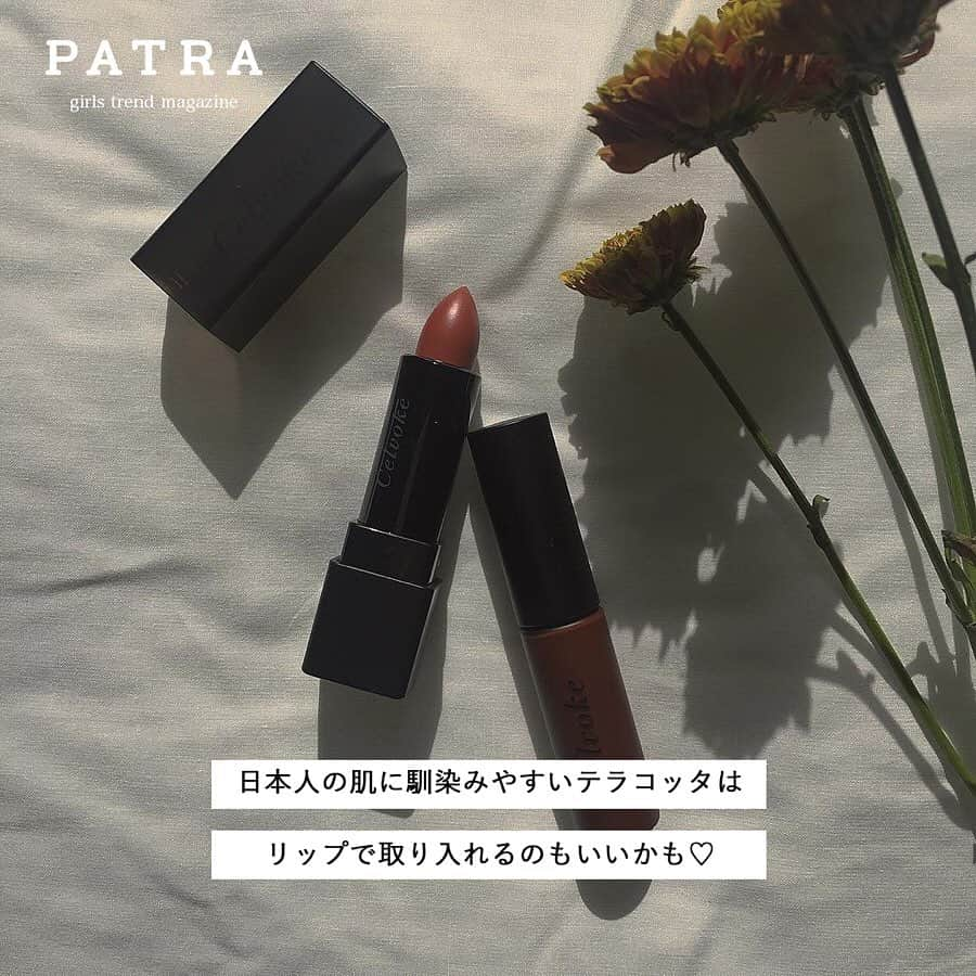 PATRA magazineさんのインスタグラム写真 - (PATRA magazineInstagram)「4/9♡スワイプしてね👉「春にも使えるテラコッタカラー」 . 温かみのあるテラコッタカラーを取り入れるだけで、グッと垢抜けた印象に！ファッションやメイクに取り入れてみて。 . . Thank you 🌹  @akaneko26 / @_____sarang @little.and.lingerie /@ayumint0108 @amrk___8 / @285960_ @anc__anc . 今女の子の中で流行っているコトやITEMがあればPATRAをタグ付けして教えてね❤︎ 皆さんのすてきな投稿をぜひ紹介させてください！ . . #PATRA #お洒落さんと繋がりたい #おしゃれさんと繋がりたい #テラコッタ #テラコッタメイク #暖色 #リップ #トレンド #ネイル #ootd #ランジェリー」4月9日 20時08分 - patra__jp