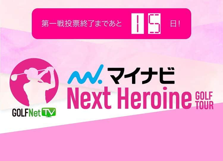 松原果音さんのインスタグラム写真 - (松原果音Instagram)「マイナビネクストヒロインゴルフツアーに本日エントリーしました🥺  この大会は皆様からの人気投票で上位だった選手が試合に出れる大会です🥺  1日1回投票することができるのでよろしくお願いいたします🥺  エントリーするのが遅れてしまい、上位の人達とは相当な差がついてしまってます😞  プロフィールのURLから私のページに飛ぶことができるのでそちらでポチッとお願いします🥺  #マイナビネクストヒロインゴルフツアー #ゴルフネットtv #ネクストヒロイン#ゴルフ#ゴルフ女子#ゴルフレッスン#zaap#zaapgirl」4月9日 20時34分 - kanonmatsubara1