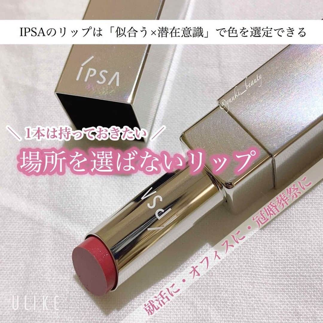 LIPS(リップス)-コスメ・メイク動画さんのインスタグラム写真 - (LIPS(リップス)-コスメ・メイク動画Instagram)「. ❥あなたにピッタリの1本を機械が選んでくれる❥︎ . . ひとりひとりに合ったスキンケアを 提案してくれるという肌診断で有名なIPSAですが、 何とカラー物も同じような診断があるのです！ . . 今回はそのことについてと、 私が購入した就活などにも使えそうな 落ち着いたカラーのリップについて 書いていきます *॰ॱ ✍🏻 . . . -------❁﻿ ❁﻿ ❁﻿------- . IPSA  リップスティック . ¥3,200 (税抜) . -------❁﻿ ❁﻿ ❁﻿------- . . . こちらのリップは18色展開で、 シアー・クリーミィ・マットの 3つの質感が組み合わされています。 . . . 今回私が購入したのはC08番です。 . 落ち着いたローズベージュで、 就活、オフィス、冠婚葬祭など、 どんなシチュエーションでも使えるカラーです。 . . 普段使う時は、 全体的に薄い印象になりやすいから、 チークを少し濃いめに入れると、 ぱっと華やかになるよ！ . . . 色番の頭にCがついているように、 クリーミィなテクスチャーのもので、 滑るように塗るというよりは しっかり保湿力のあるものを 塗るイメージの方が近いかな🙆🏻‍♀️✨ . . ベタつきはそんなにありません。 . . . そして、 私は今回落ち着いたカラーが欲しくて 自分で好きな色をチョイスしたのですが、 なんと、 機械で診断もできるんです！ . . まずは、肌診断をしてもらって、 自分に似合うカラーを選定 ↓ 直感でランダムで表示される10枚の写真を 2択で選んでいくことで 好きなカラーを選定 . こんな感じで4色が選び出されます。 . . . 似合う色と好きな色(今の気分の色)が 組み合わされることで、 潜在意識で求めてるカラーが見つかる！ . . . 楽しいシステムだなと思いました💓 . . . 実際私もさせてもらったけど、 写真もメイクとは全く関係ないものが表示される形で 結構面白かったです！ . . 気になる方は是非IPSAのカウンターに行ってみてください😘 . . . . All Contents From：ゆう . 写真の続きはLIPSで♪ . . . #lipscosme #新作コスメ #コスメ #メイク #makeup #cosme #メイク動画 #プチプラコスメ #コスメ好きさんと繋がりたい #化粧品 #リップ #cosmetics #アイシャドウ #アイメイク #コスメマニア #プチプラ #今日のメイク #メイクプロセス #instabeauty #化粧 #お洒落好きさんと繋がりたい #コスメ好きな人と繋がりたい #限定コスメ #美容マニア #化妆品 #美意識 #自分磨き #女子力 #モテ #モテリップ」4月9日 21時01分 - lipsjp